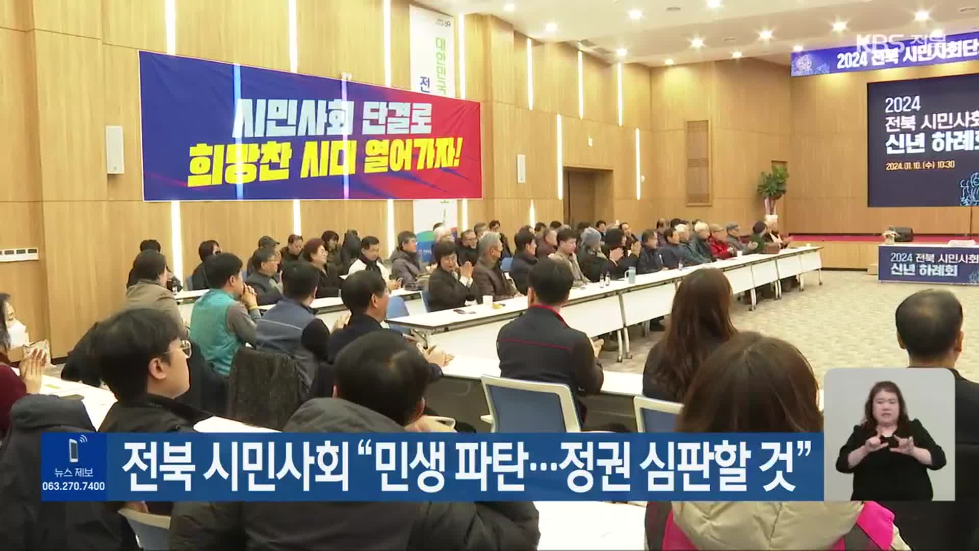 전북 시민사회 “민생 파탄…정권 심판할 것”