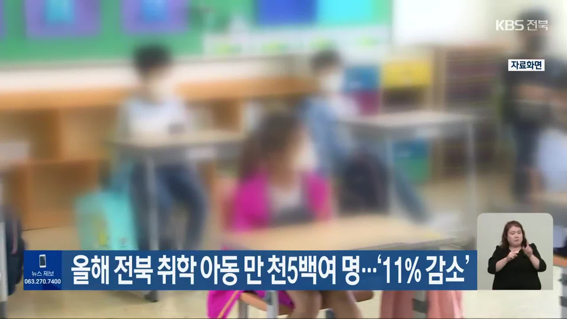 올해 전북 취학 아동 만 천5백여 명…‘11% 감소’