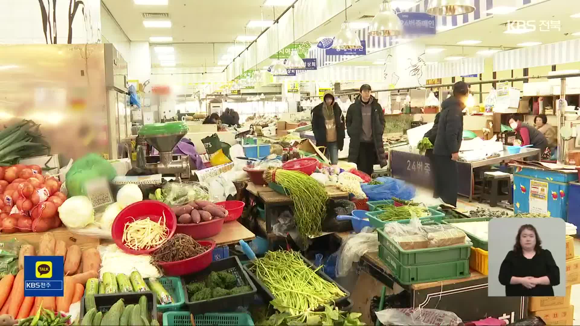 공공요금·농산물 견인 속 고물가 이어온 전북…올해 전망은?