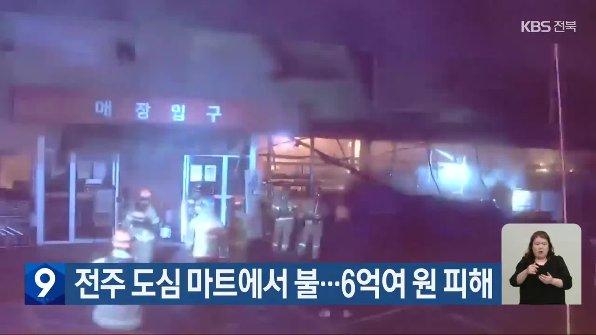 전주 도심 마트에서 불…6억여 원 피해