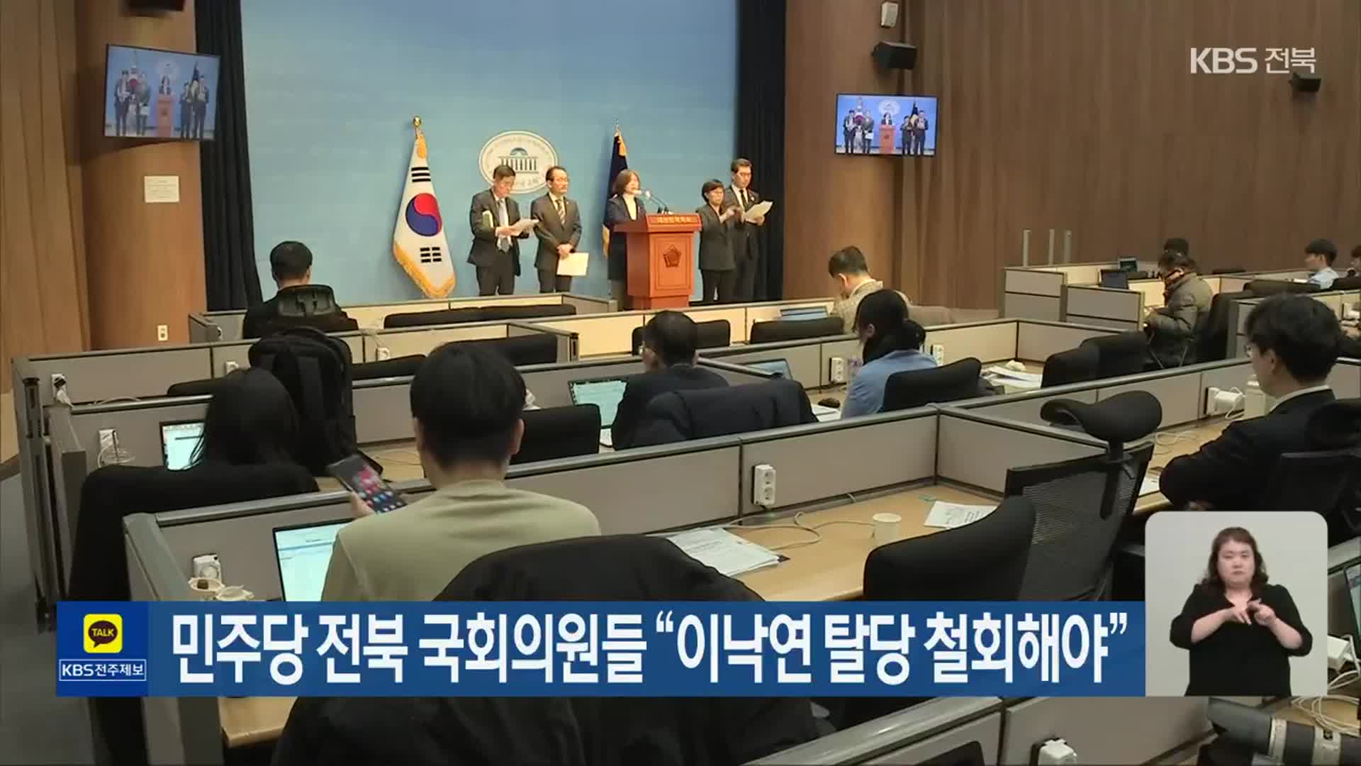 민주당 전북 국회의원들 “이낙연 탈당 철회해야”