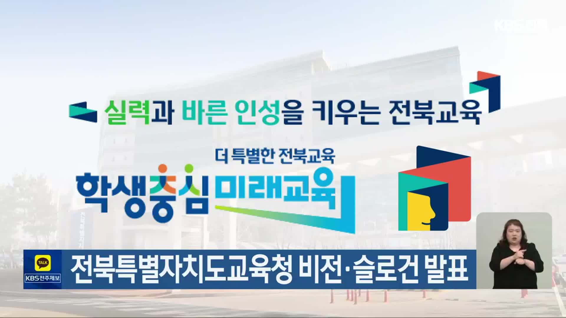 전북특별자치도교육청 비전·슬로건 발표