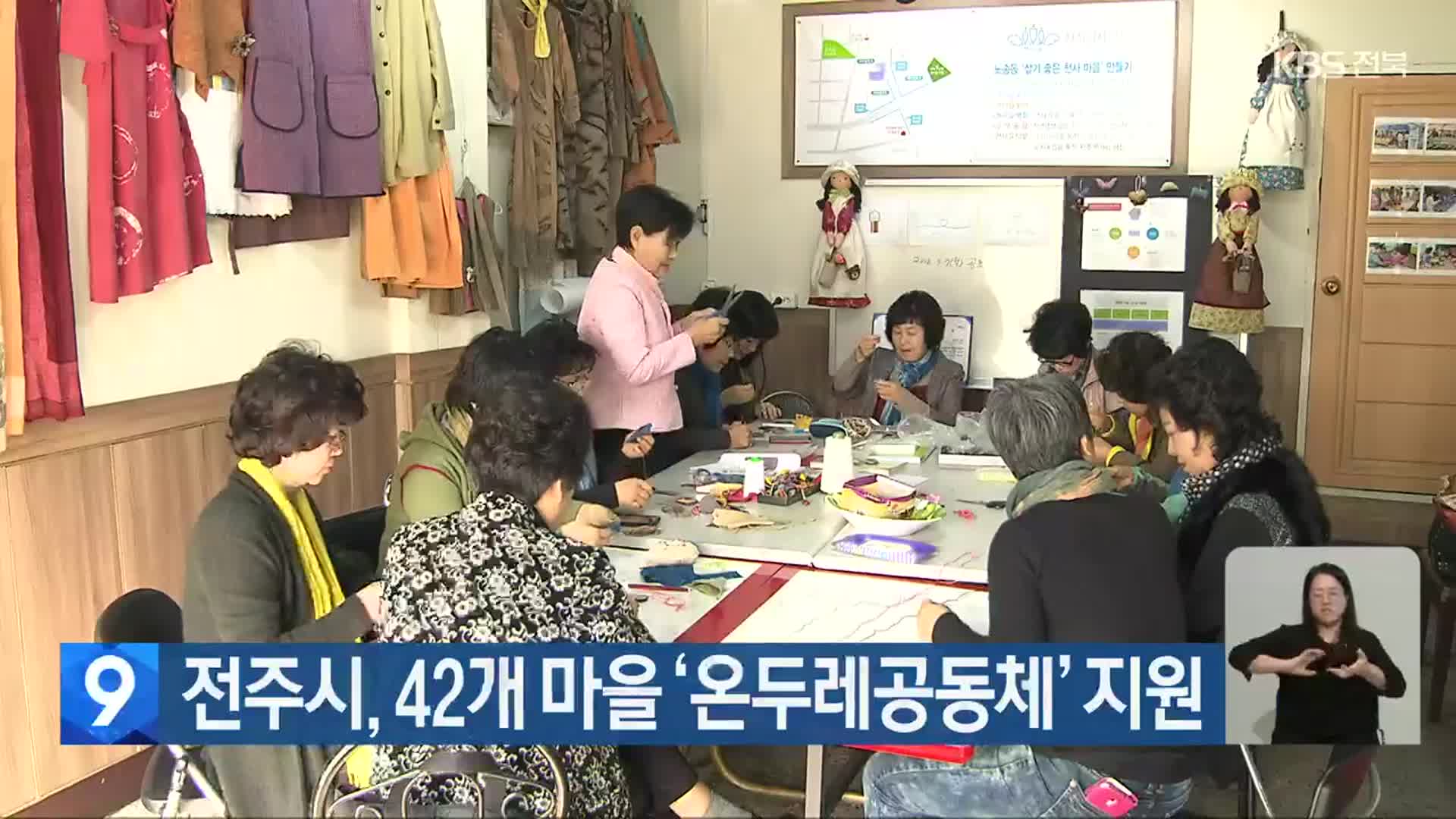 전주시, 42개 마을 ‘온두레공동체’ 지원