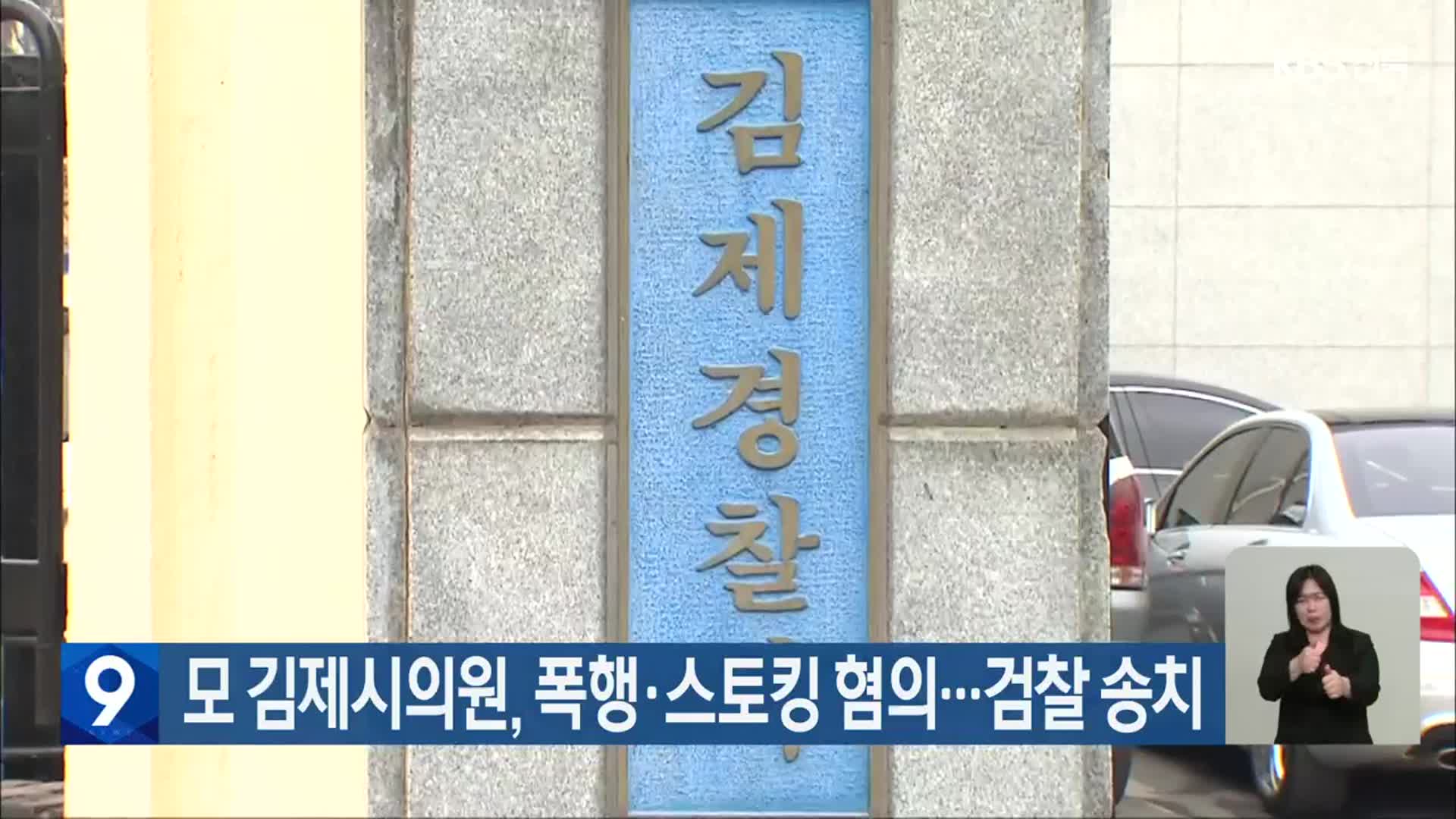 모 김제시의원, 폭행·스토킹 혐의…검찰 송치