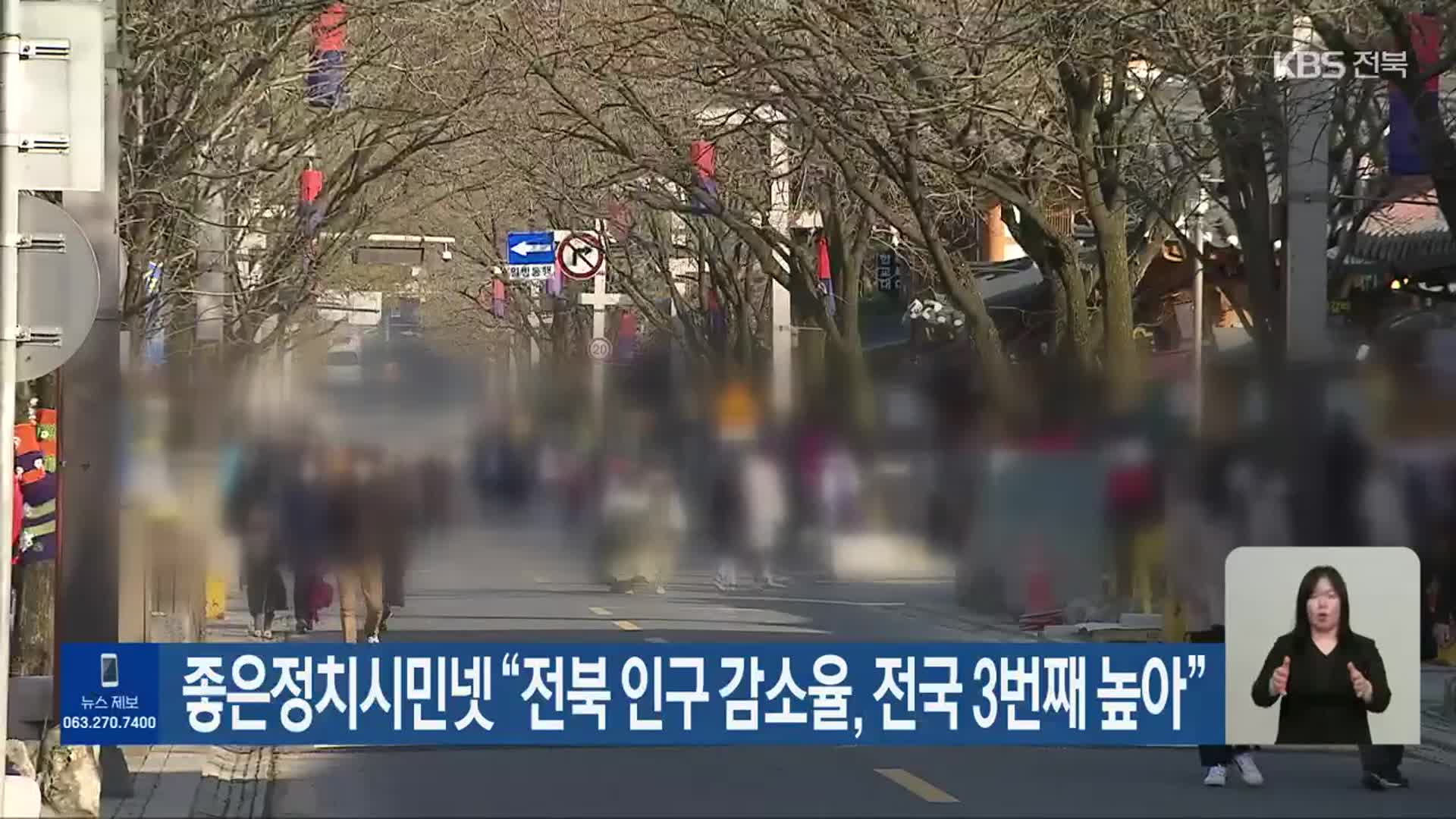 좋은정치시민넷 “전북 인구 감소율, 전국 3번째 높아”