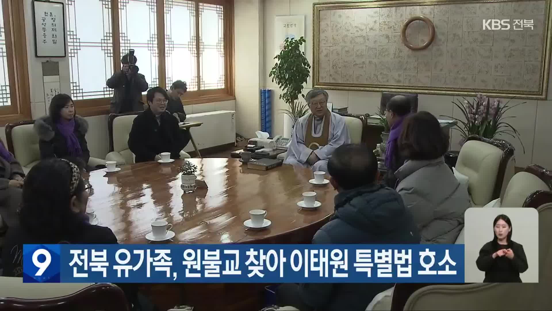 전북 유가족, 원불교 찾아 이태원 특별법 호소