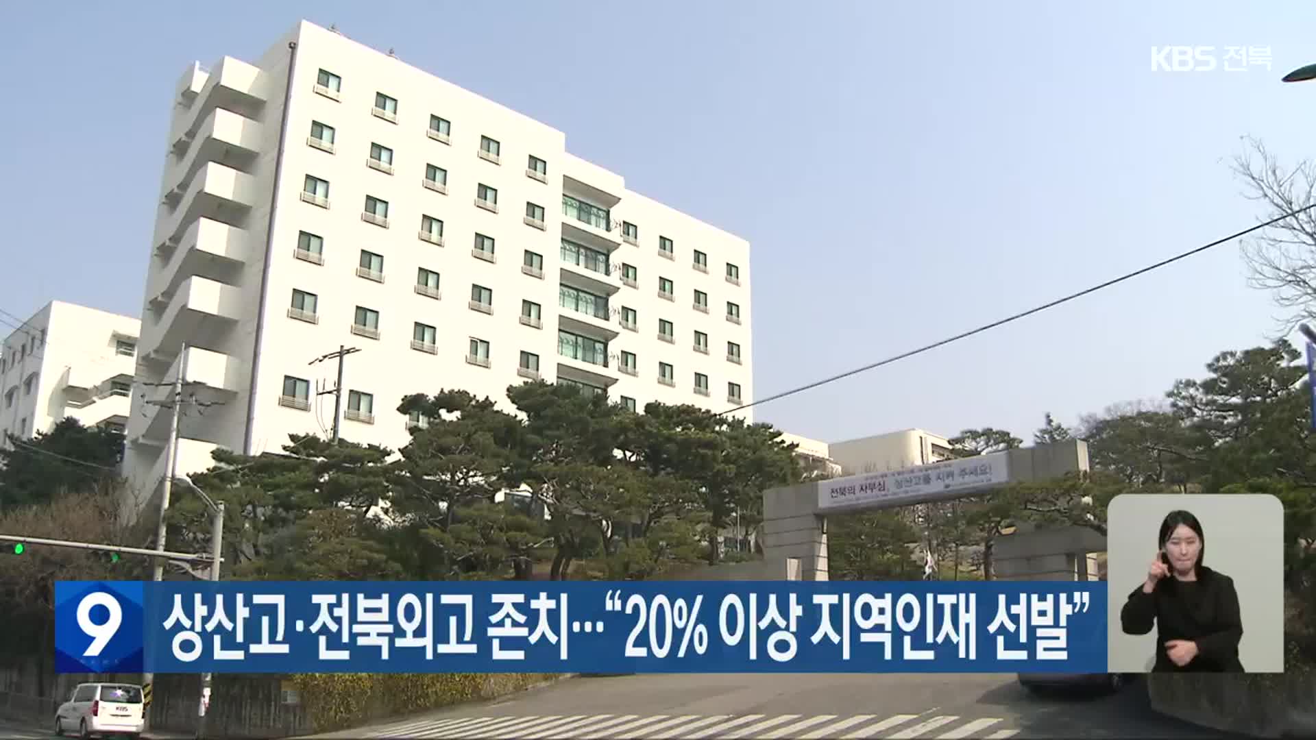 상산고·전북외고 존치…“20% 이상 지역인재 선발”
