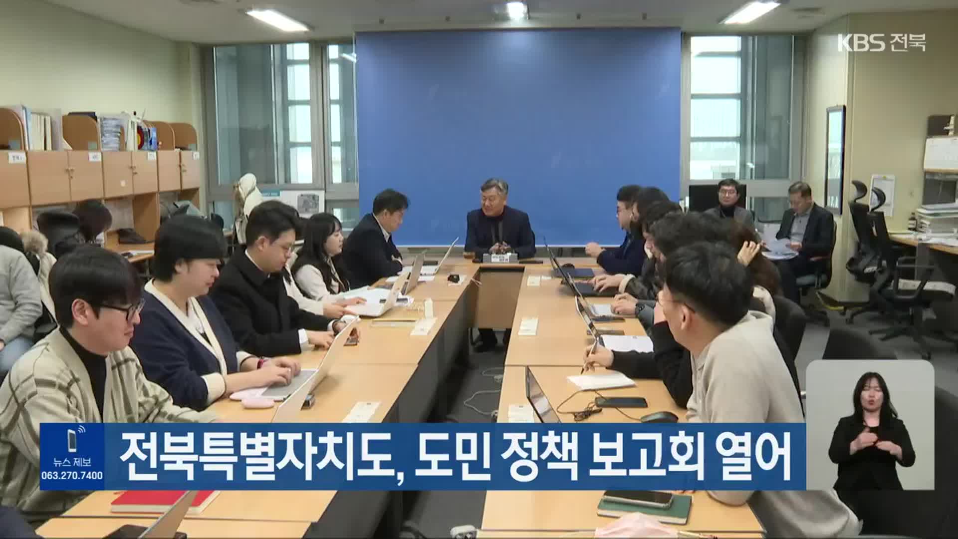 전북특별자치도, 도민 정책 보고회 열어