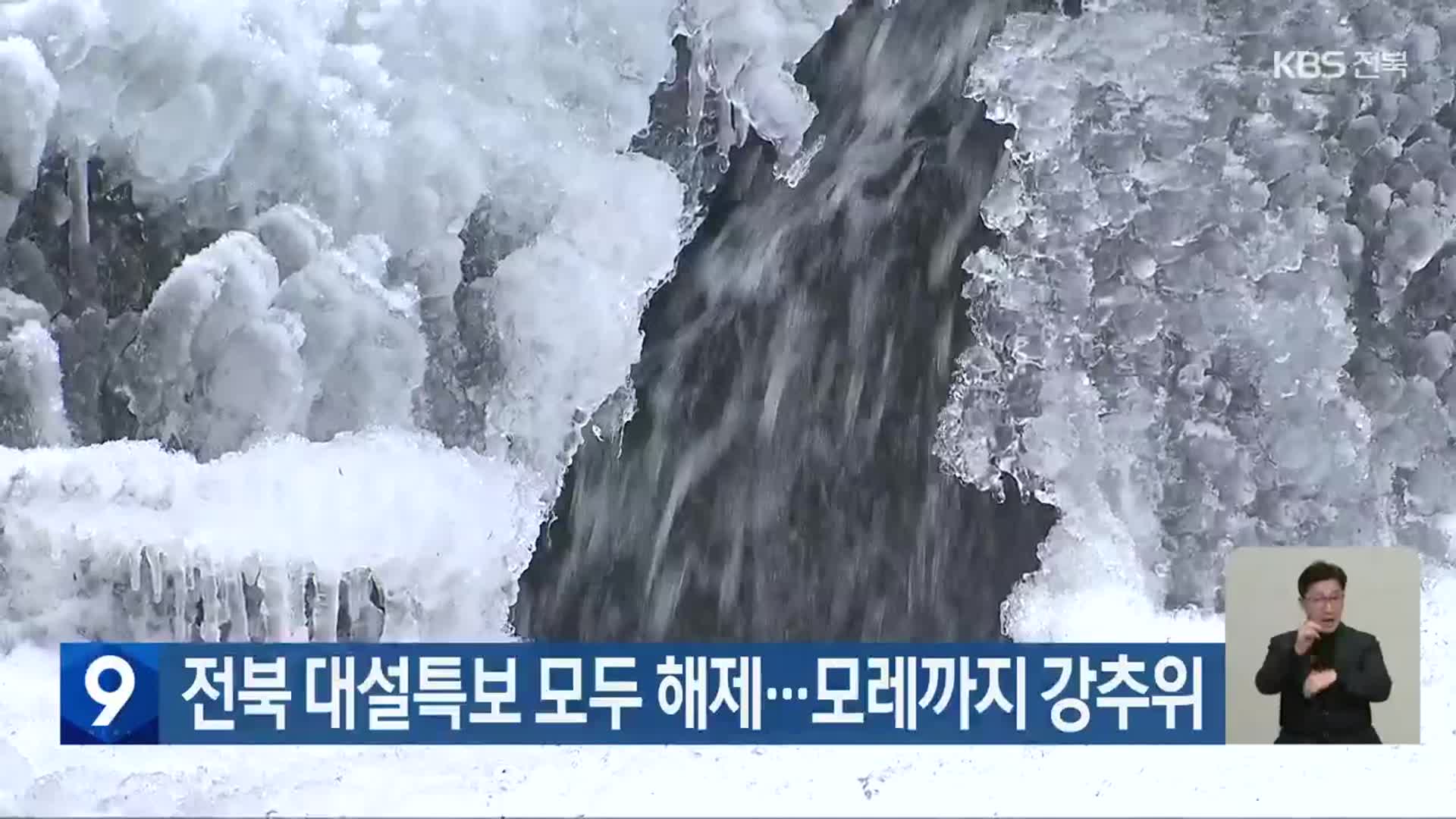 전북 대설특보 모두 해제…모레까지 강추위