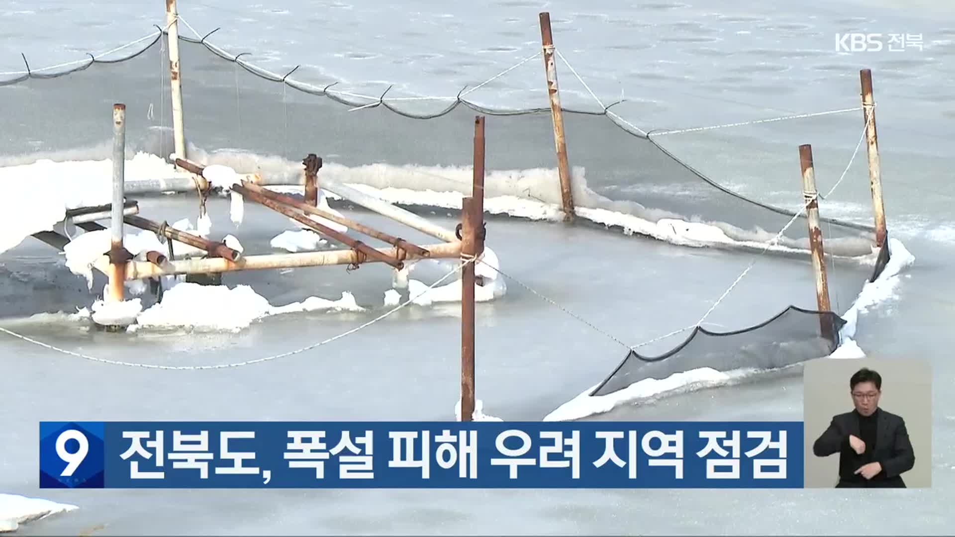 전북도, 폭설 피해 우려 지역 점검