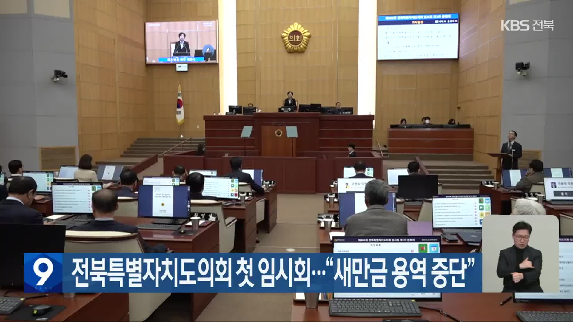 전북특별자치도의회 첫 임시회…“새만금 용역 중단”
