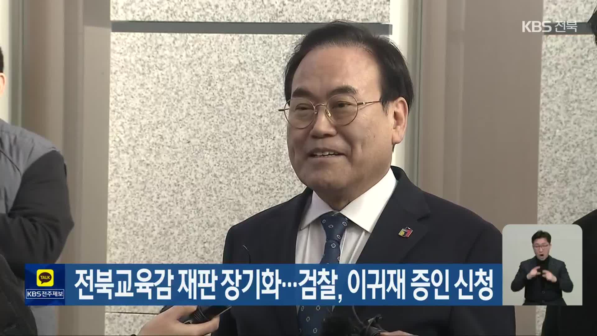 전북교육감 재판 장기화…검찰, 이귀재 증인 신청