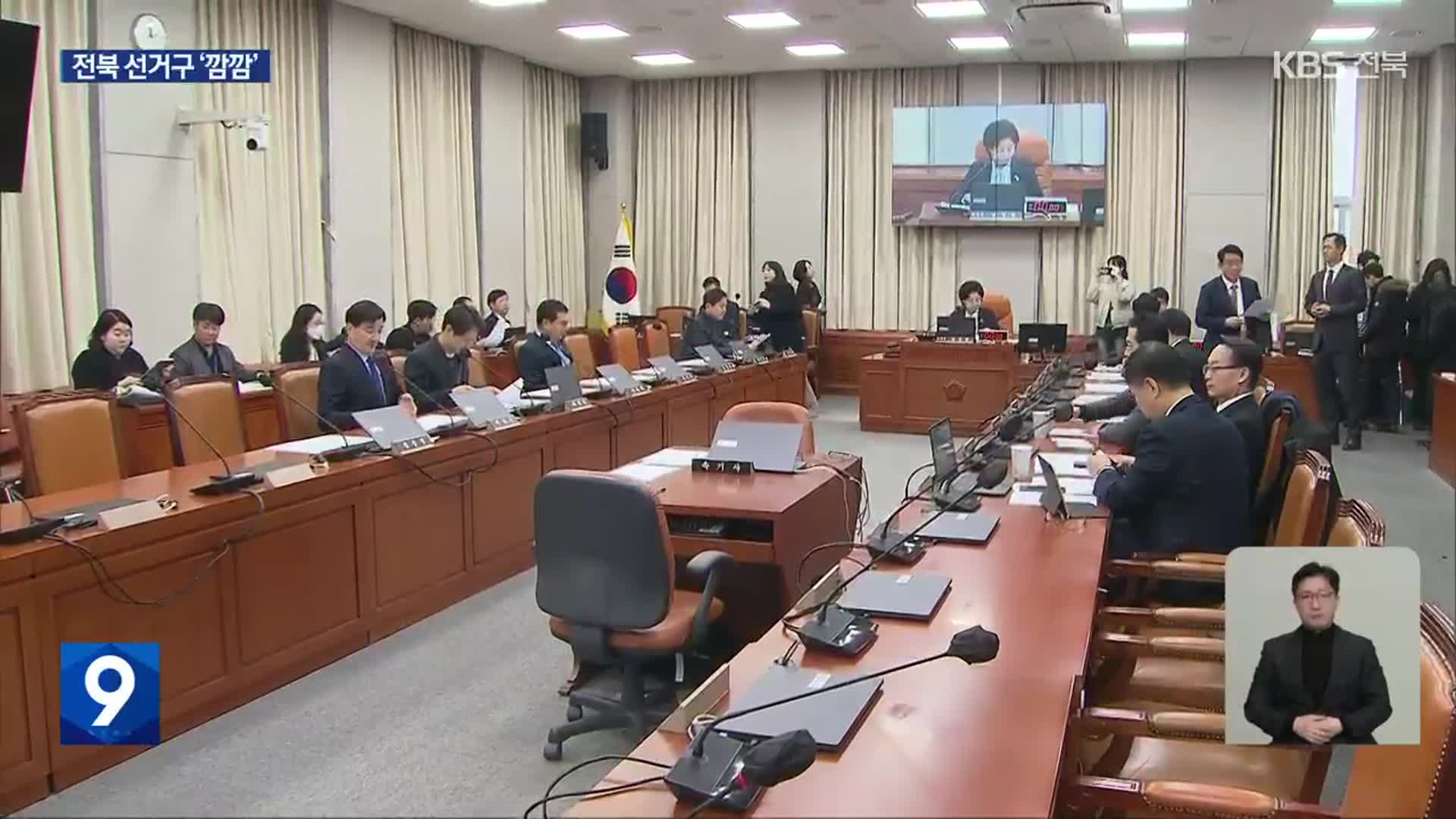“우리 지역 일꾼은 누구?”…전북 선거구 획정은 ‘감감무소식’