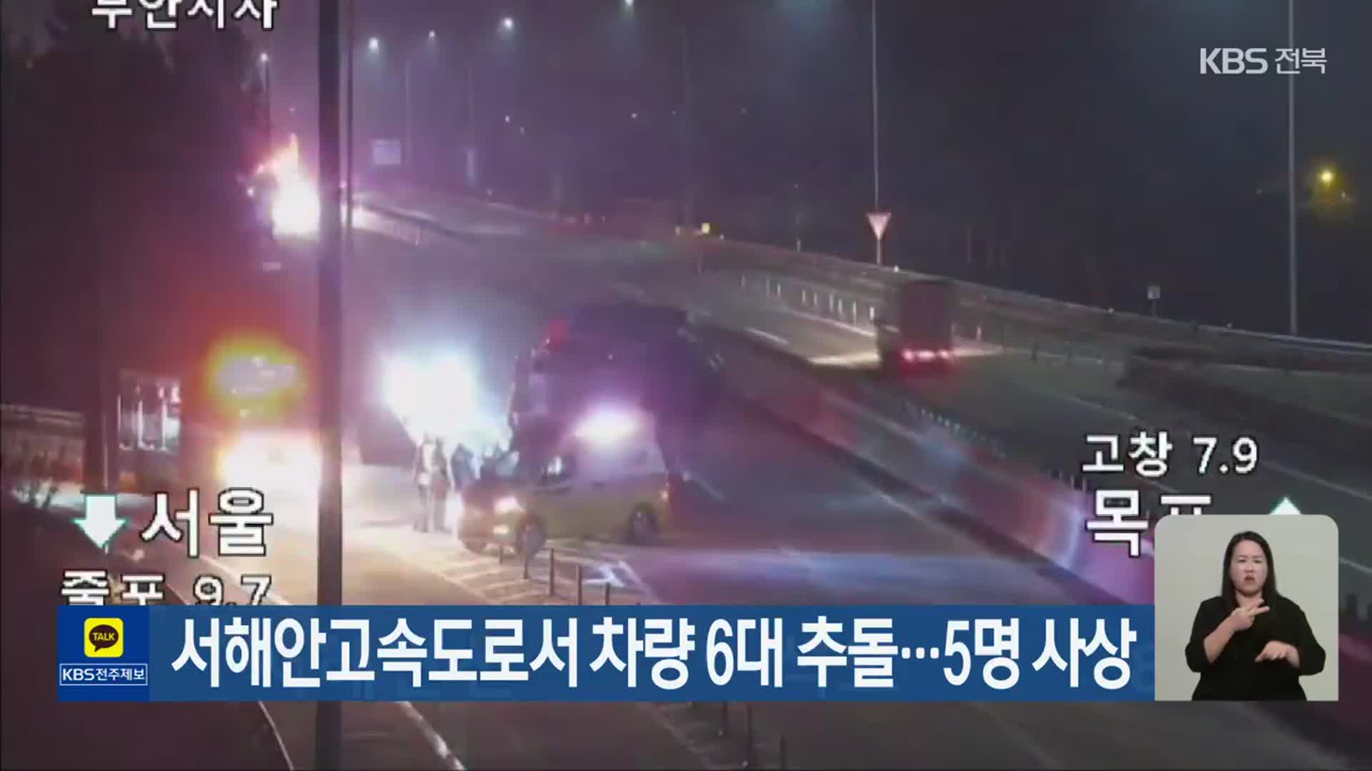 서해안고속도로서 차량 6대 추돌…5명 사상