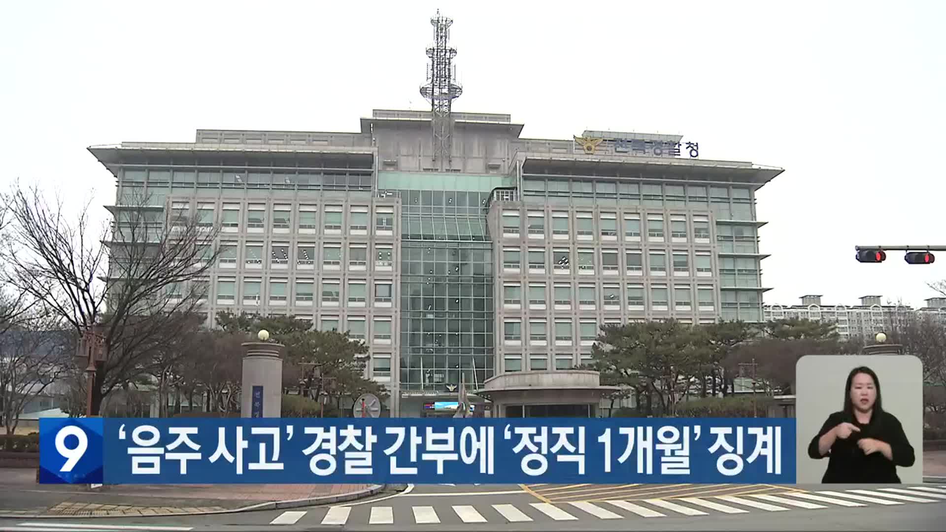 ‘음주 사고’ 경찰 간부에 ‘정직 1개월’ 징계