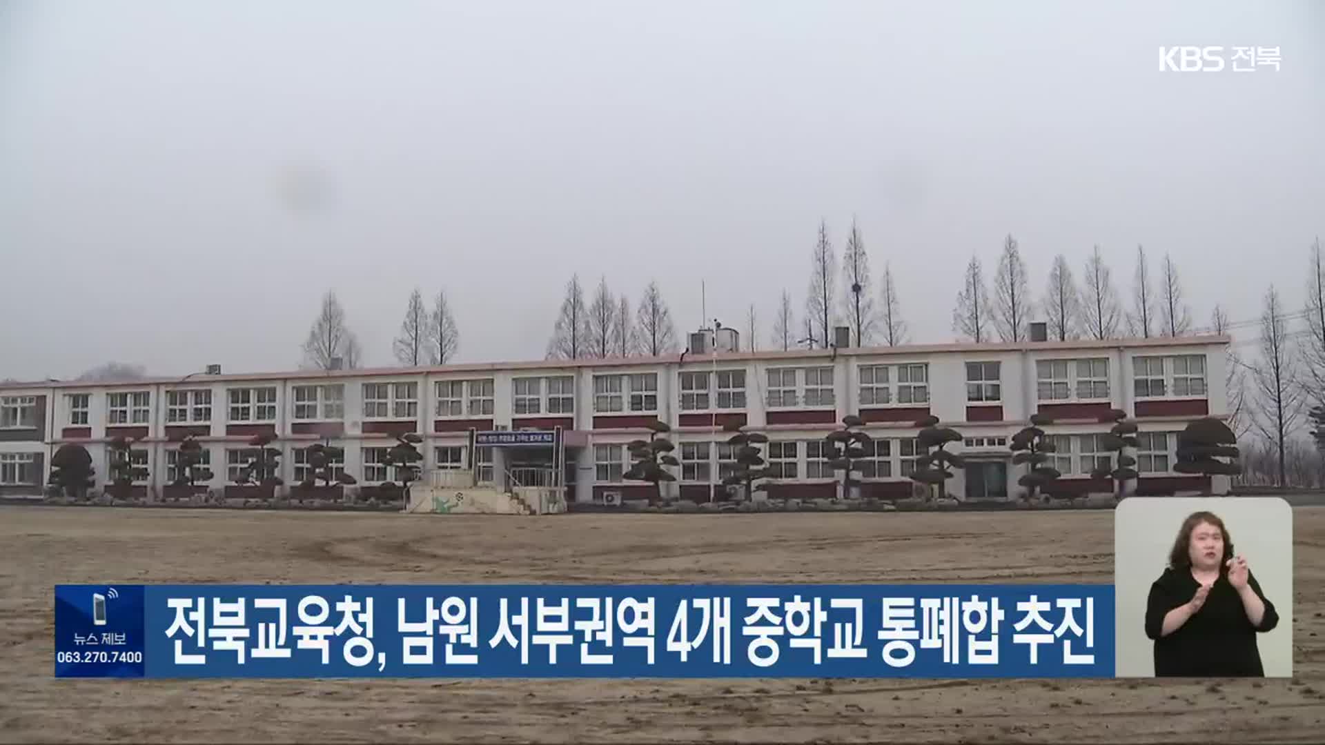 전북교육청, 남원 서부권역 4개 중학교 통폐합 추진