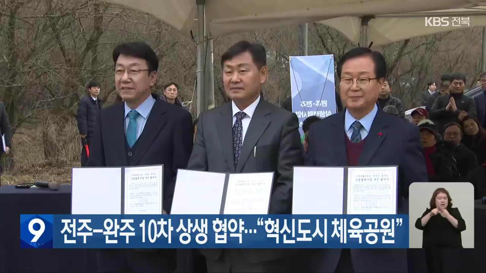 전주·완주 10차 상생 협약…“혁신도시 체육공원”