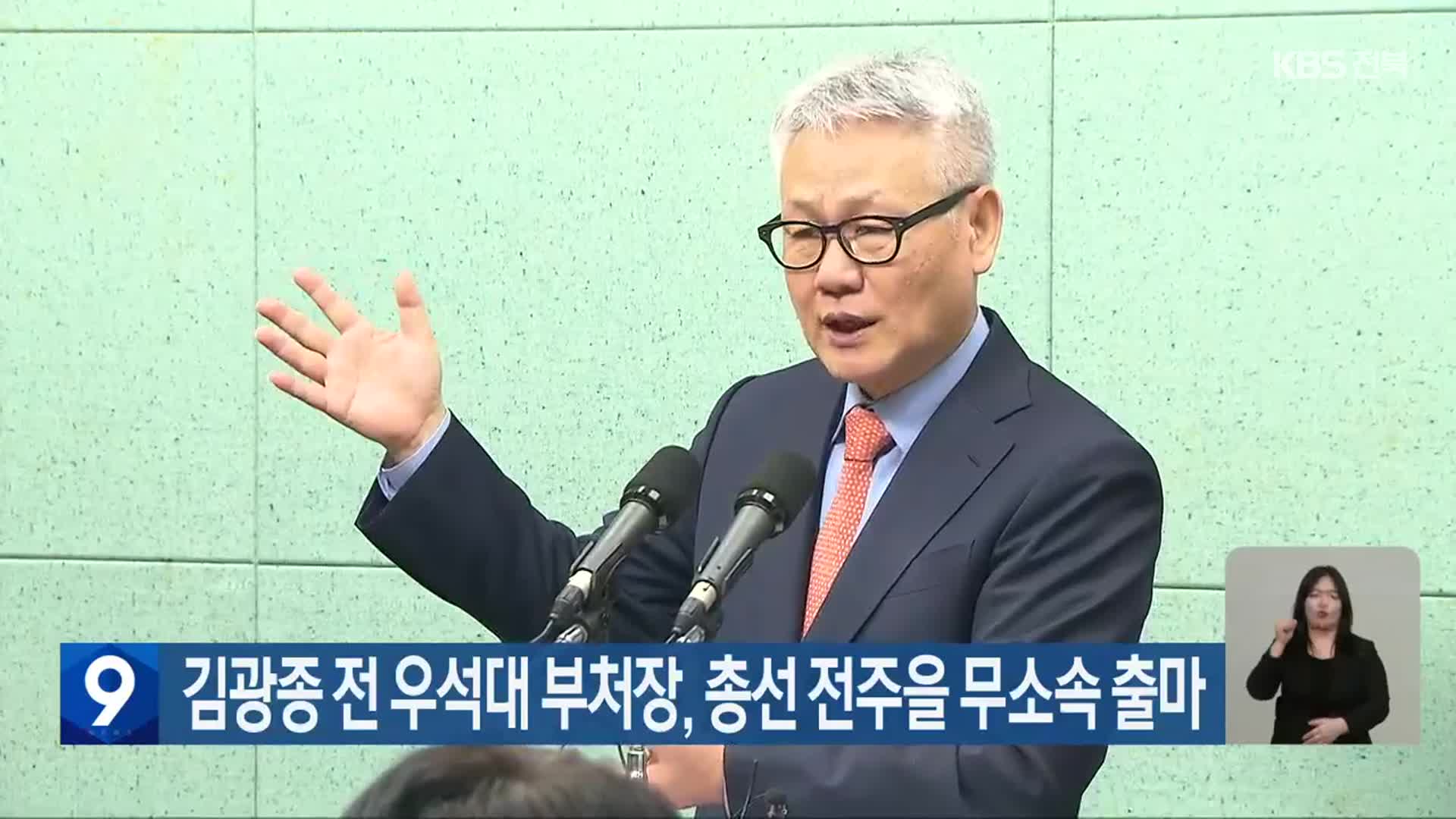 김광종 전 우석대 부처장, 총선 전주을 무소속 출마