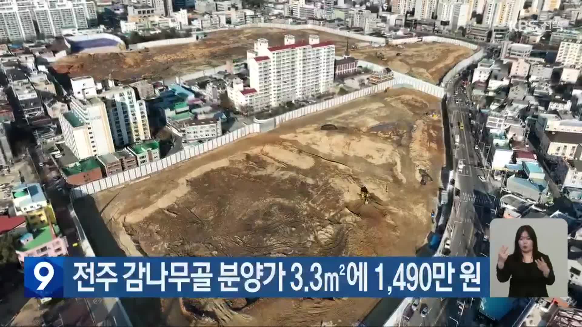 전주 감나무골 분양가 3.3㎡에 1,490만 원