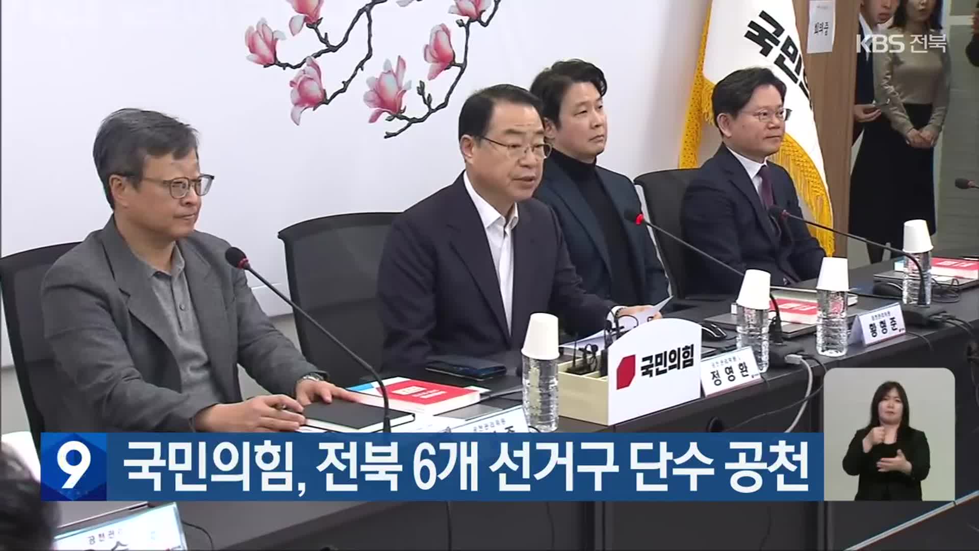 국민의힘, 전북 6개 선거구 단수 공천