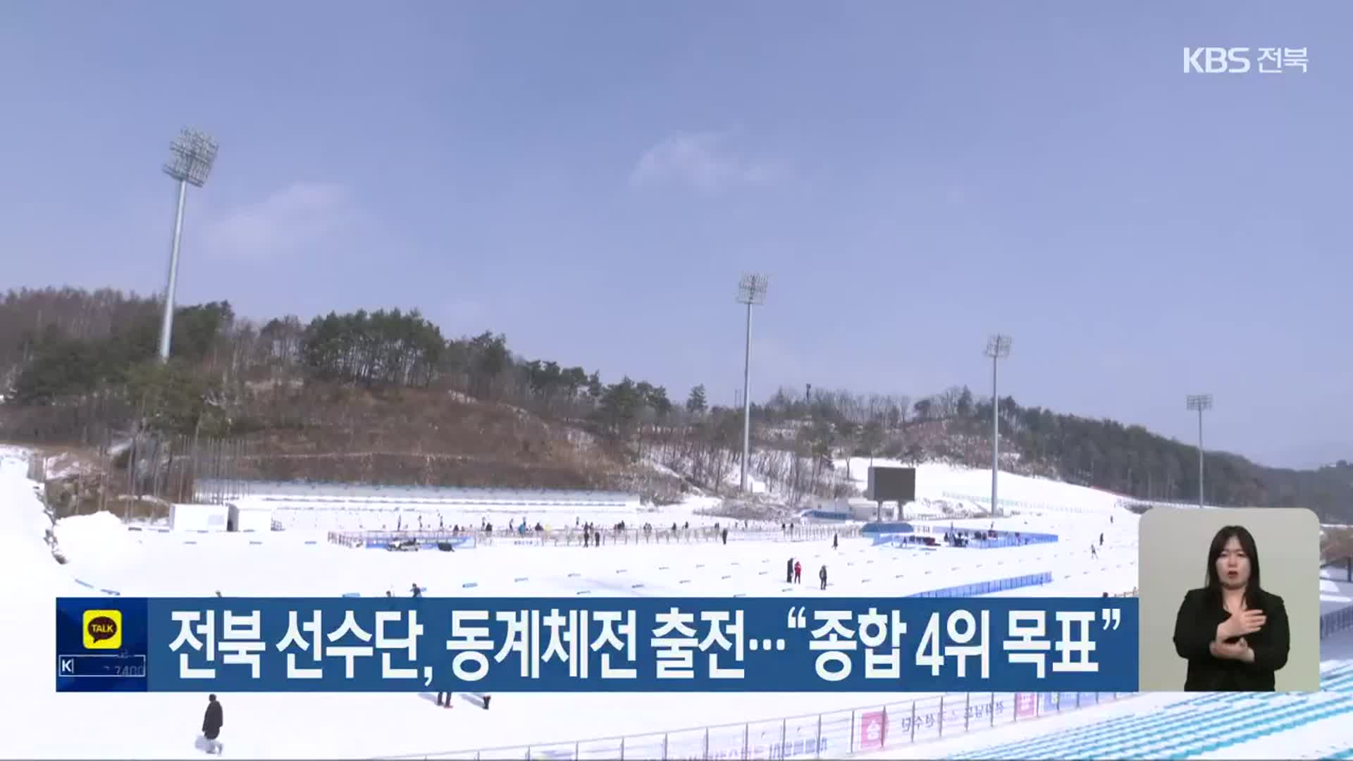 전북 선수단, 동계체전 출전…“종합 4위 목표”