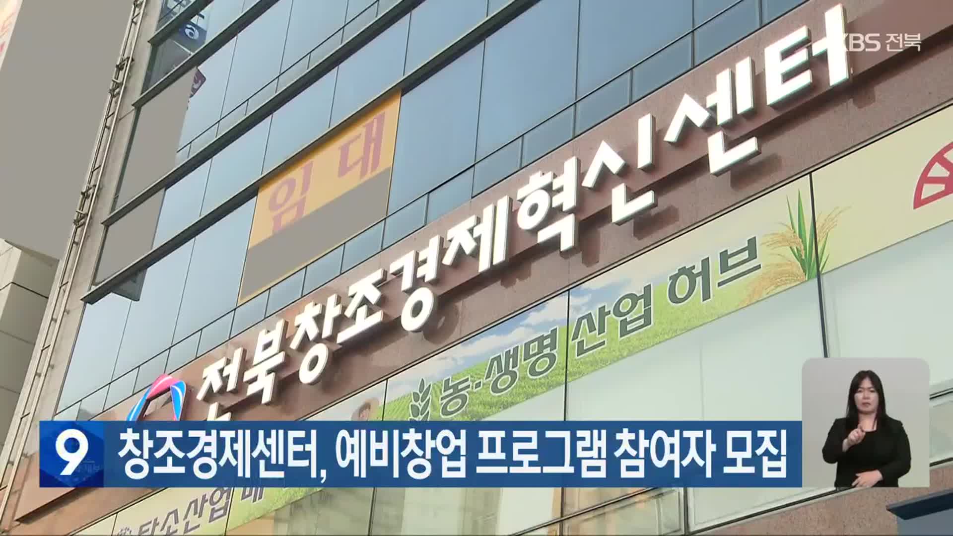 전북창조경제센터, 예비창업 프로그램 참여자 모집