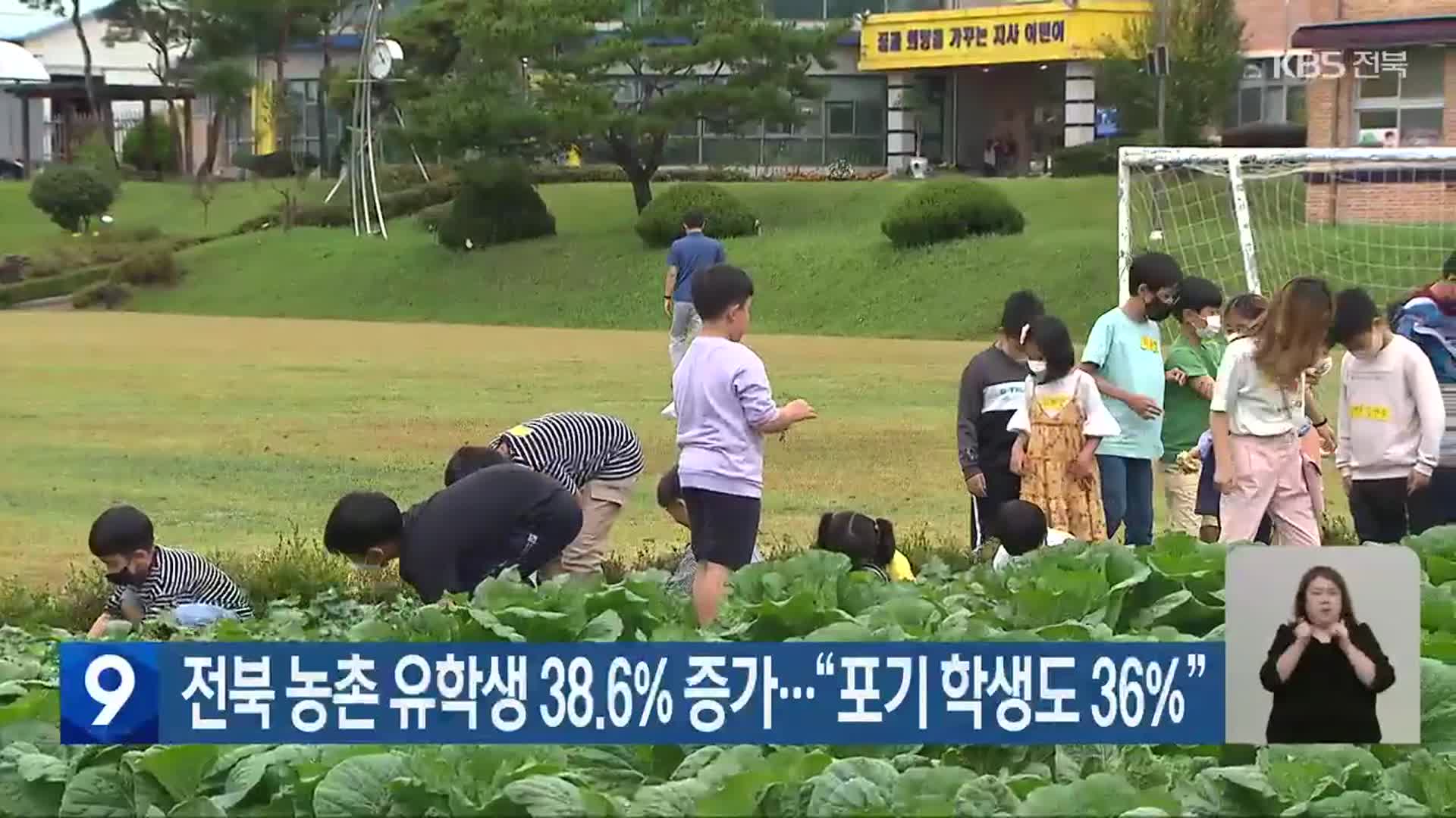 전북 농촌 유학생 38.6% 증가…“포기 학생도 36%”