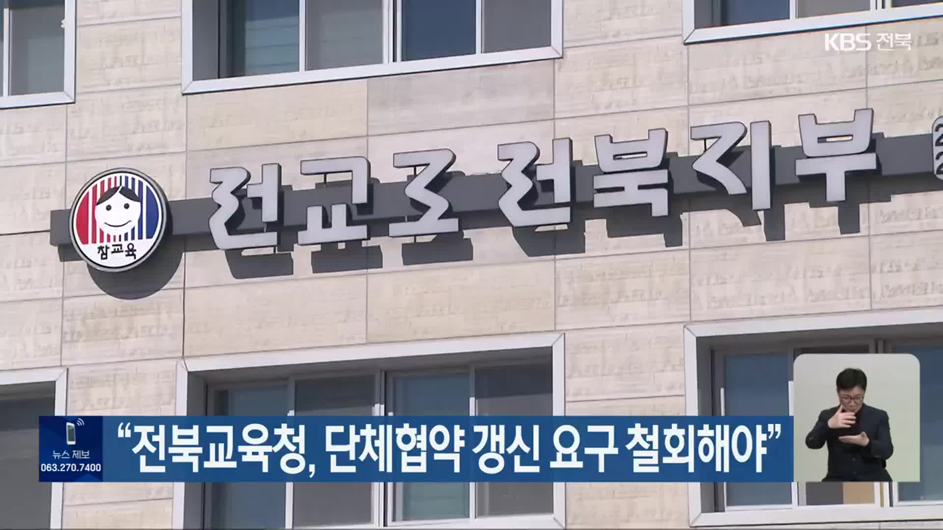 “전북교육청, 단체협약 갱신 요구 철회해야”