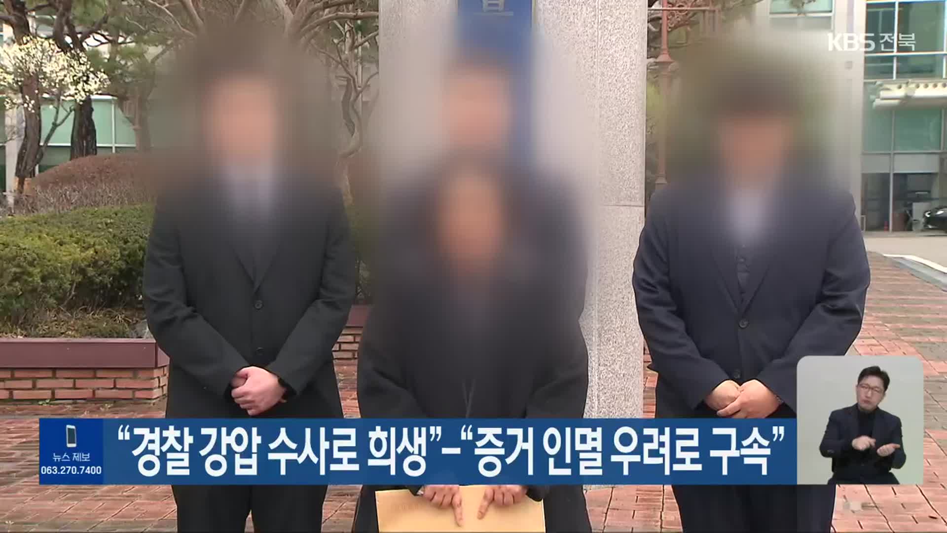 “경찰 강압 수사로 희생”…“증거 인멸 우려로 구속”