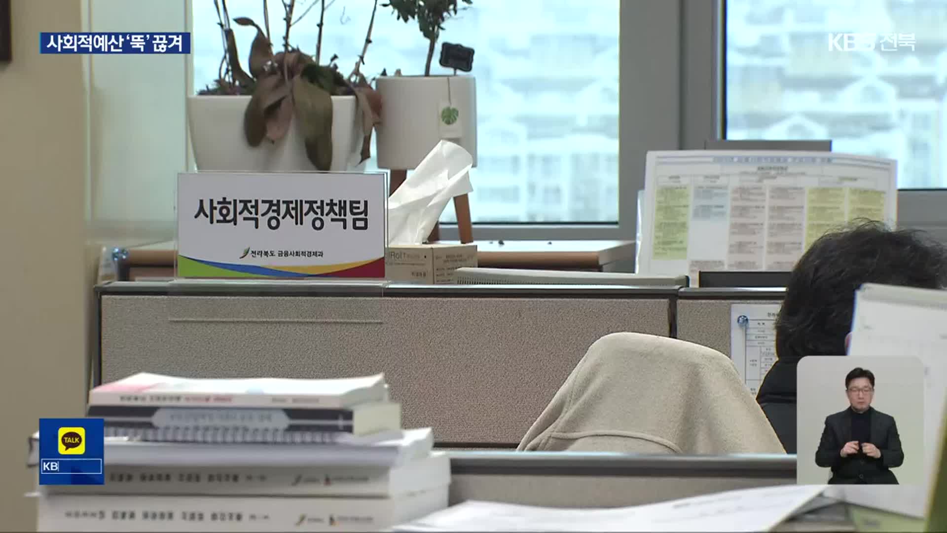 사회적경제 예산 ‘싹둑’…전북 취약계층 일자리 ‘휘청’