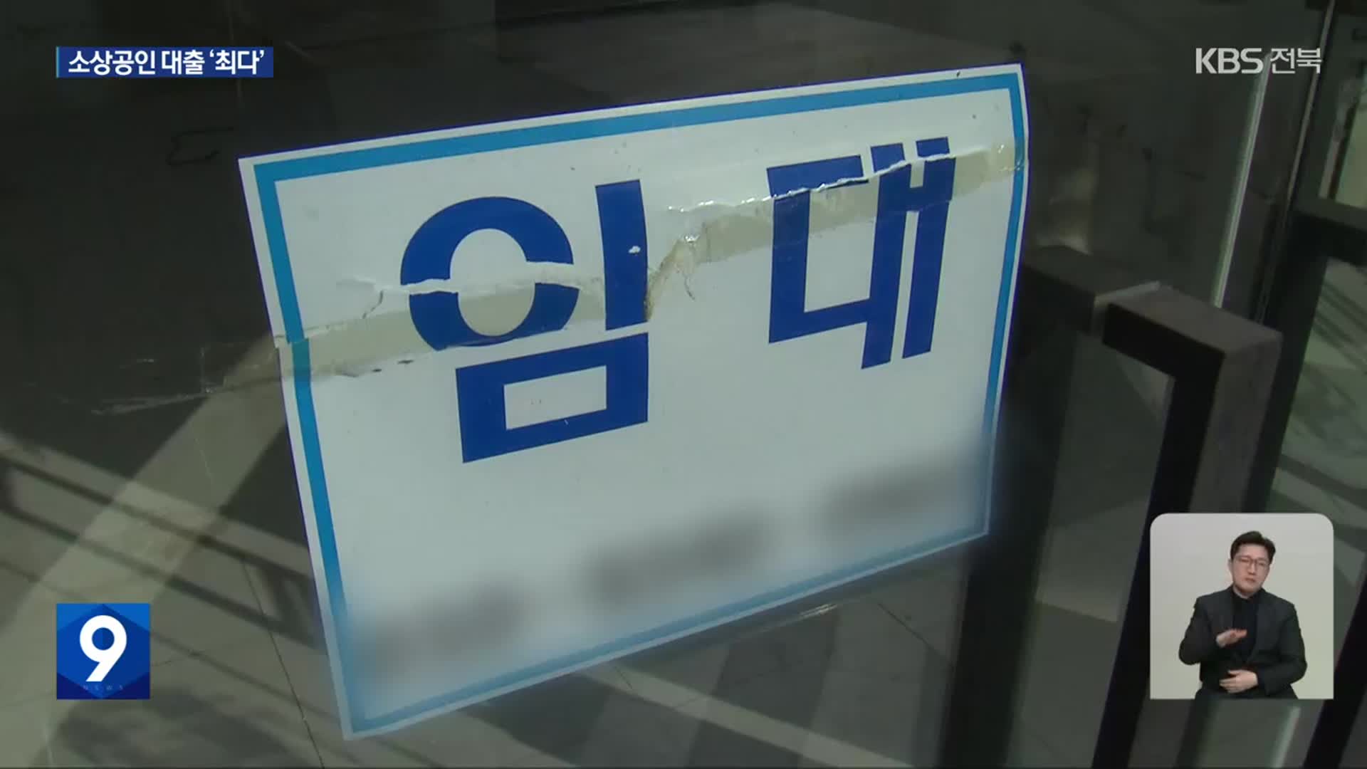 폐업 기록 또 경신…전북 소상공인 ‘계속되는 위기’