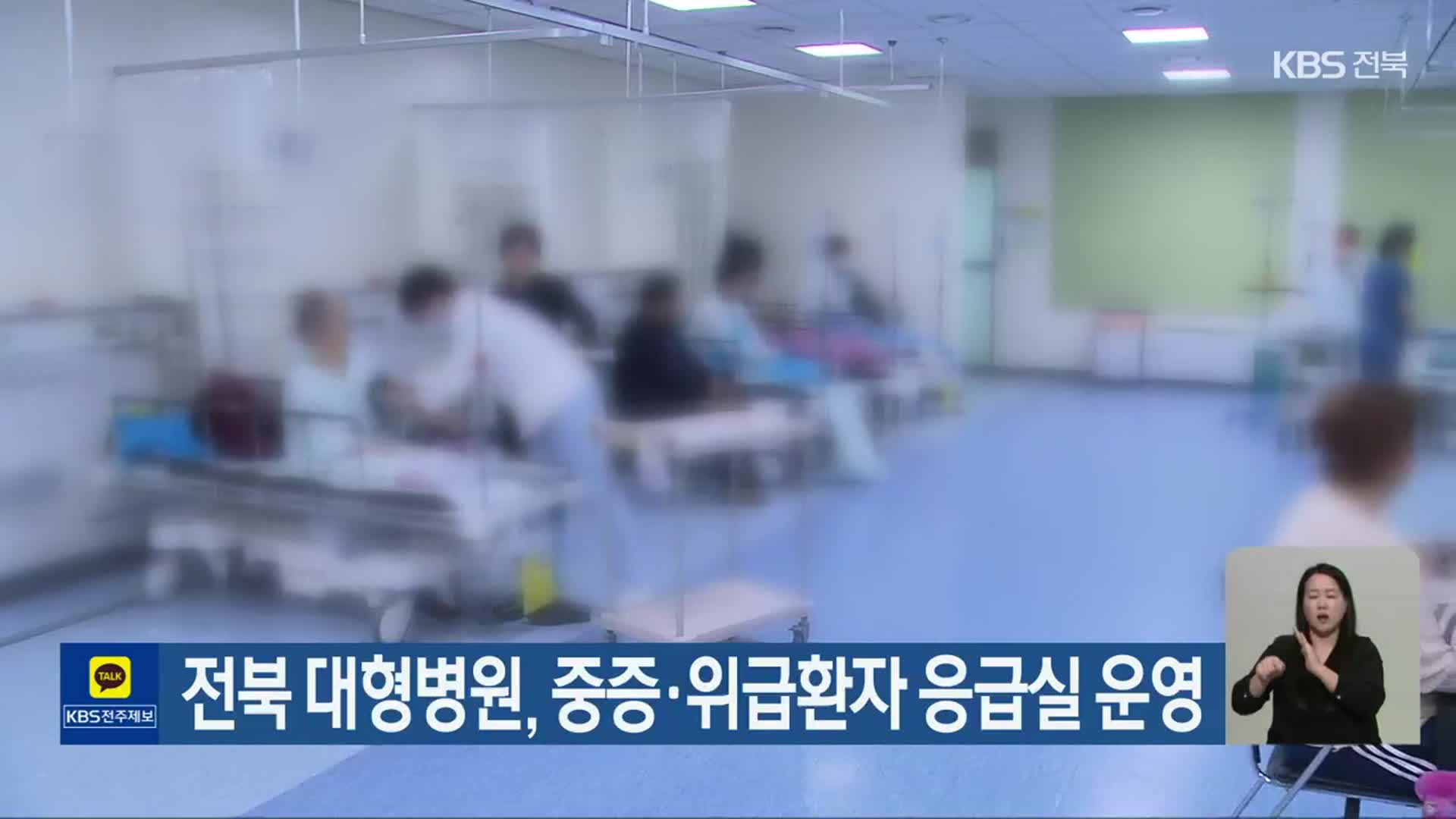 전북 대형병원, 중증·위급환자 응급실 운영