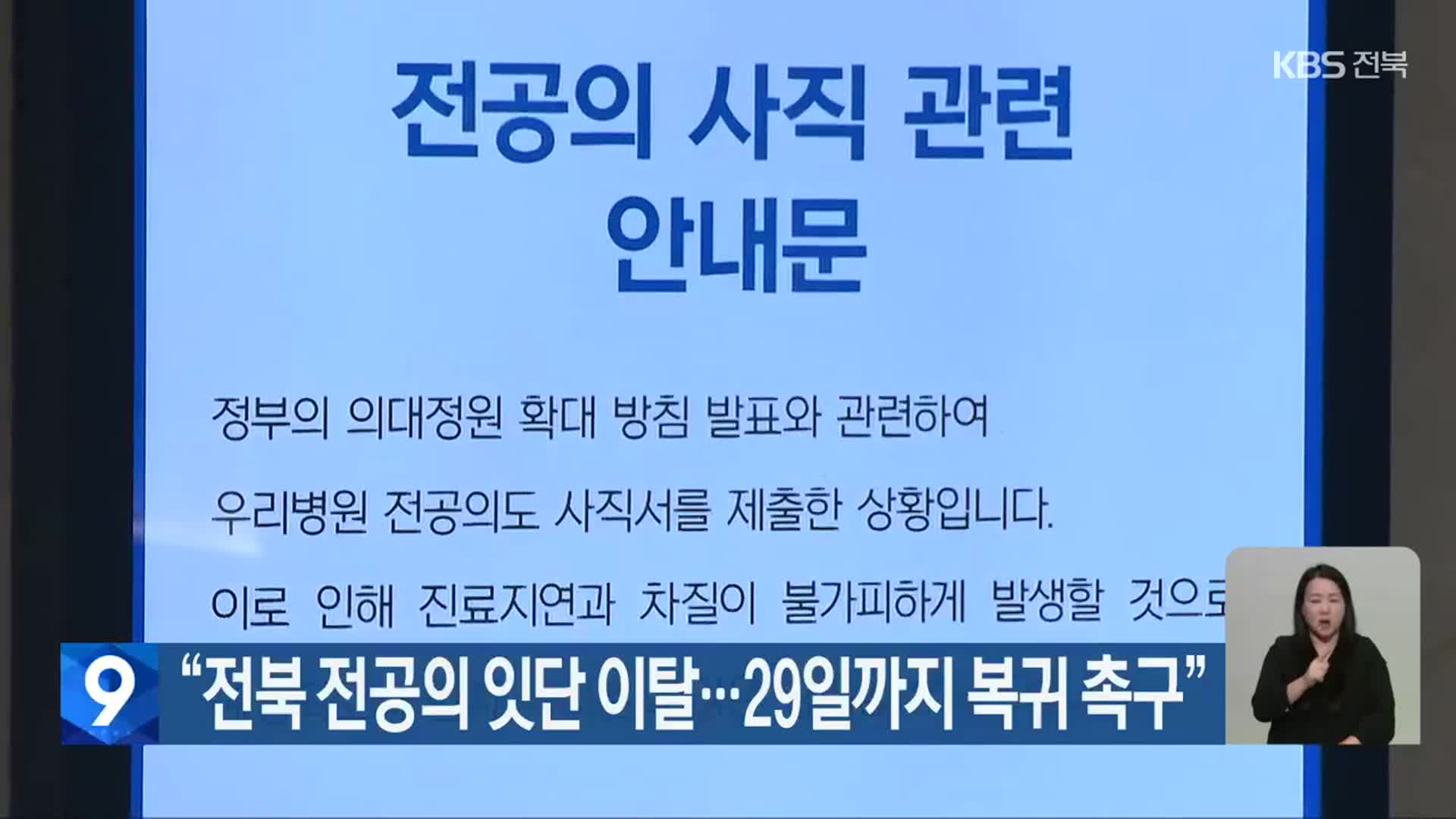 “전북 전공의 잇단 이탈…29일까지 복귀 촉구”