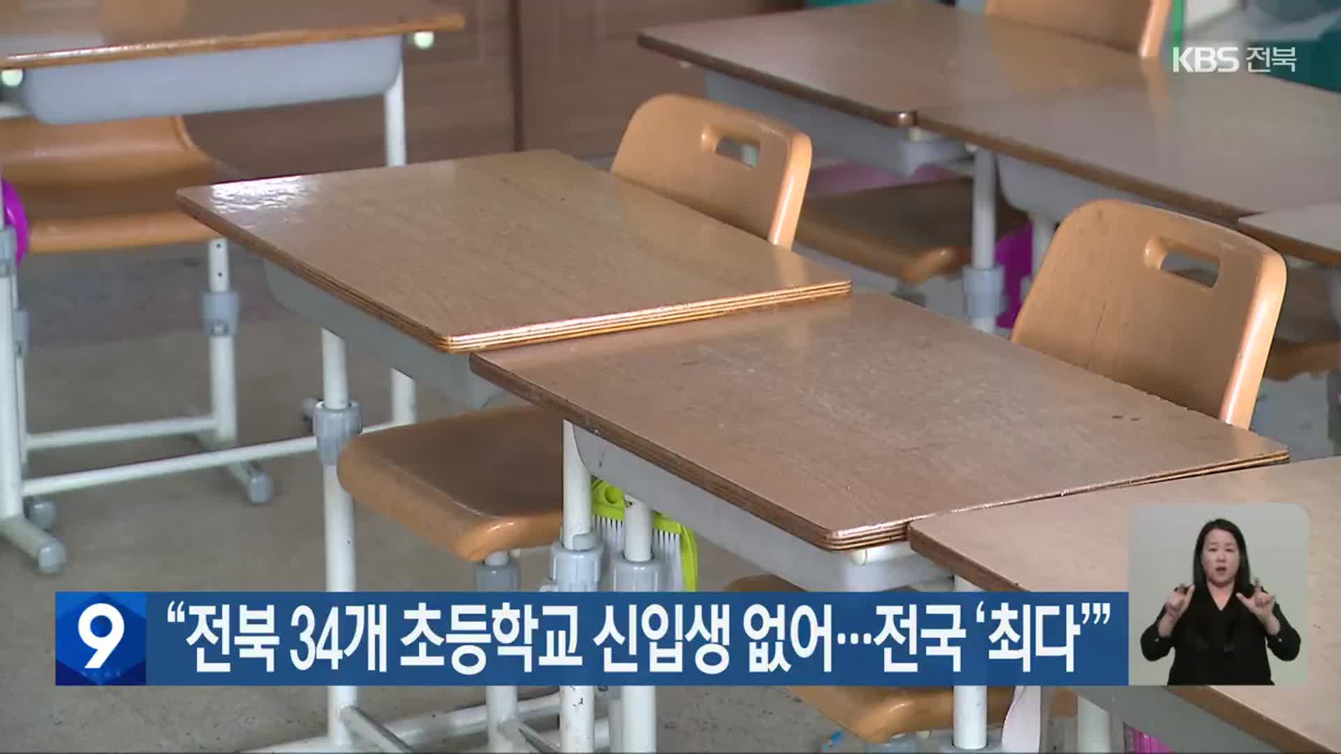 “전북 34개 초등학교 신입생 없어…전국 ‘최다’”