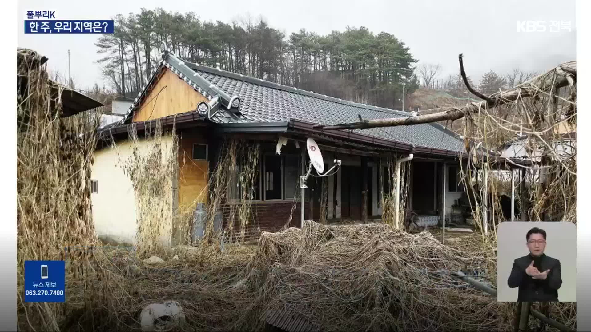 [풀뿌리K] 장수군 과소화 마을, 실태와 대책은?