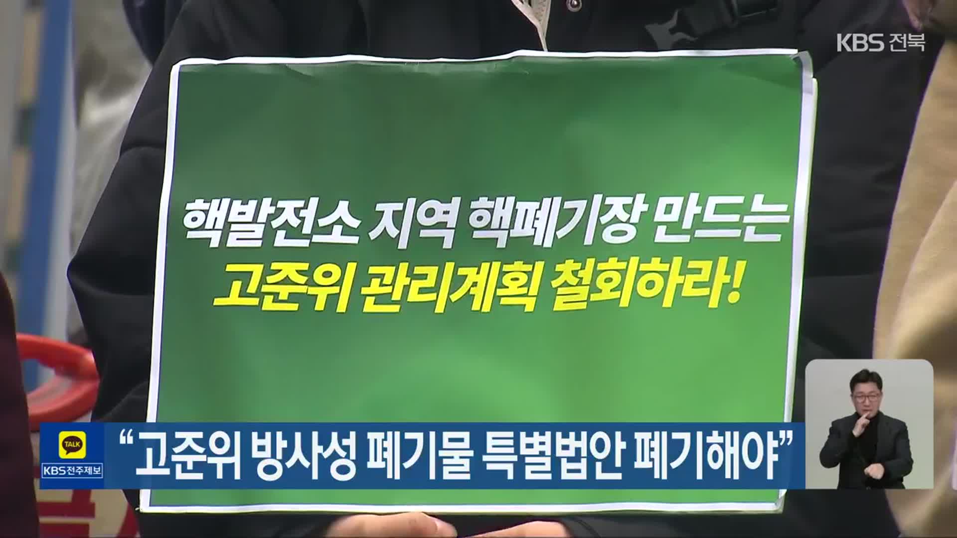 “고준위 방사성 폐기물 특별법안 폐기해야”