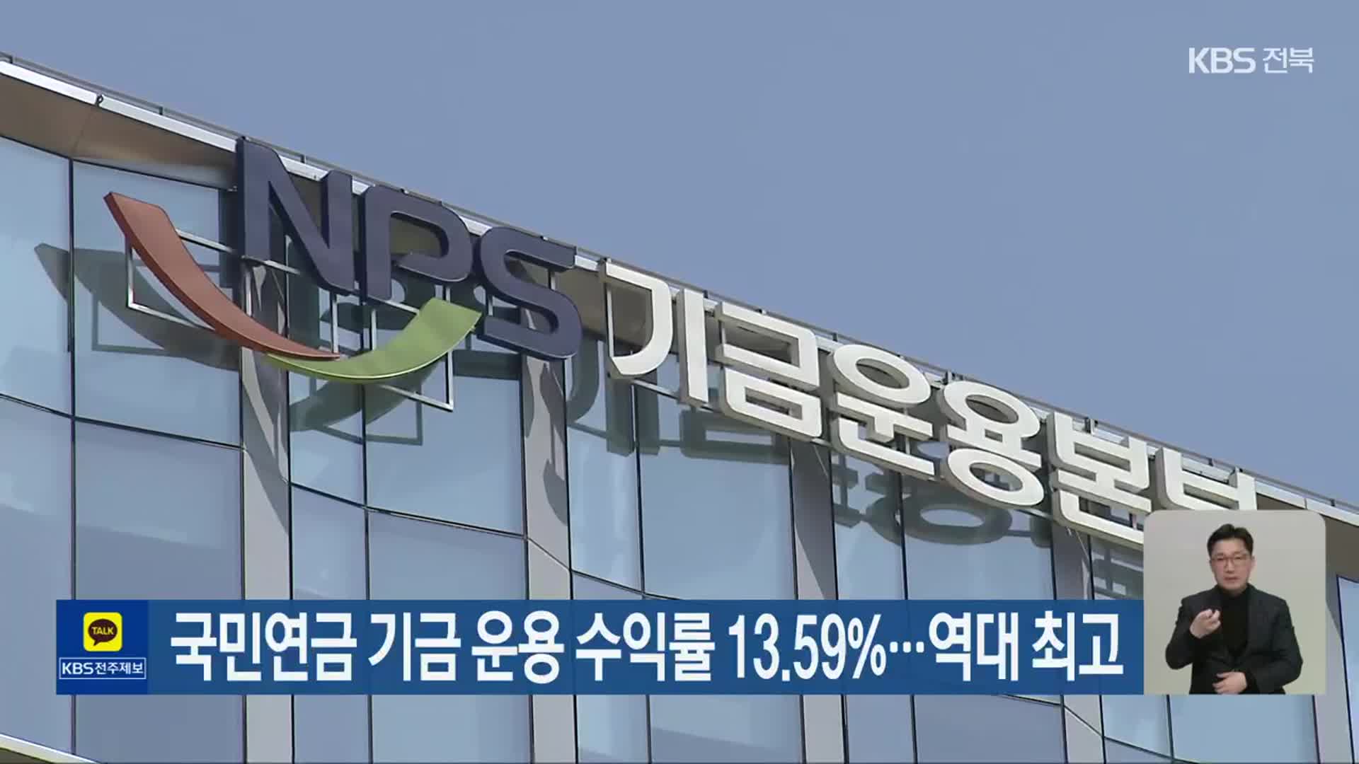 국민연금 기금 운용 수익률 13.59%…역대 최고