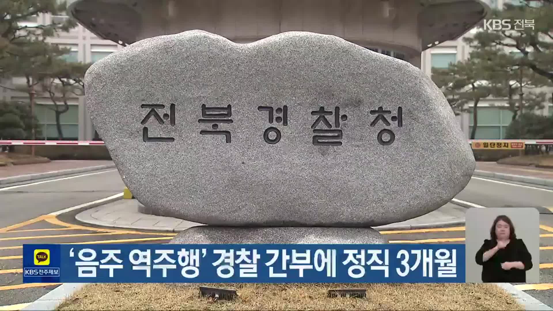 ‘음주 역주행’ 경찰 간부에 정직 3개월