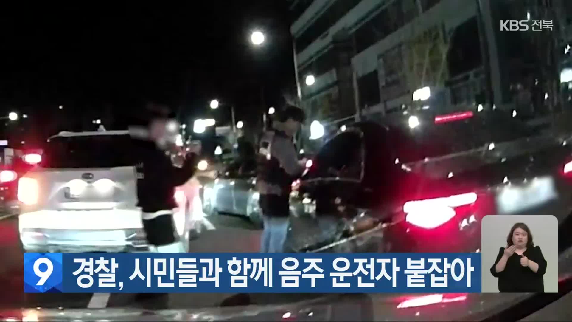 경찰, 시민들과 함께 음주 운전자 붙잡아