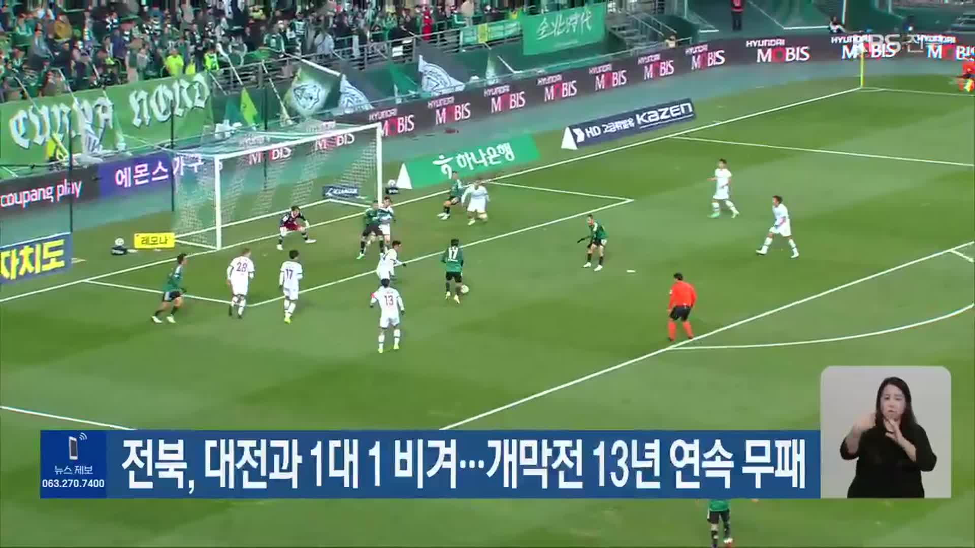 전북, 대전과 1대 1 비겨…개막전 13년 연속 무패