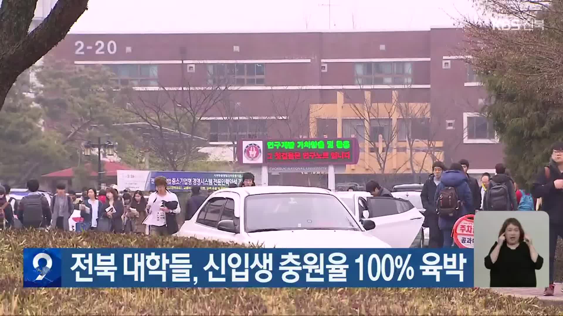 전북 대학들, 신입생 충원율 100% 육박