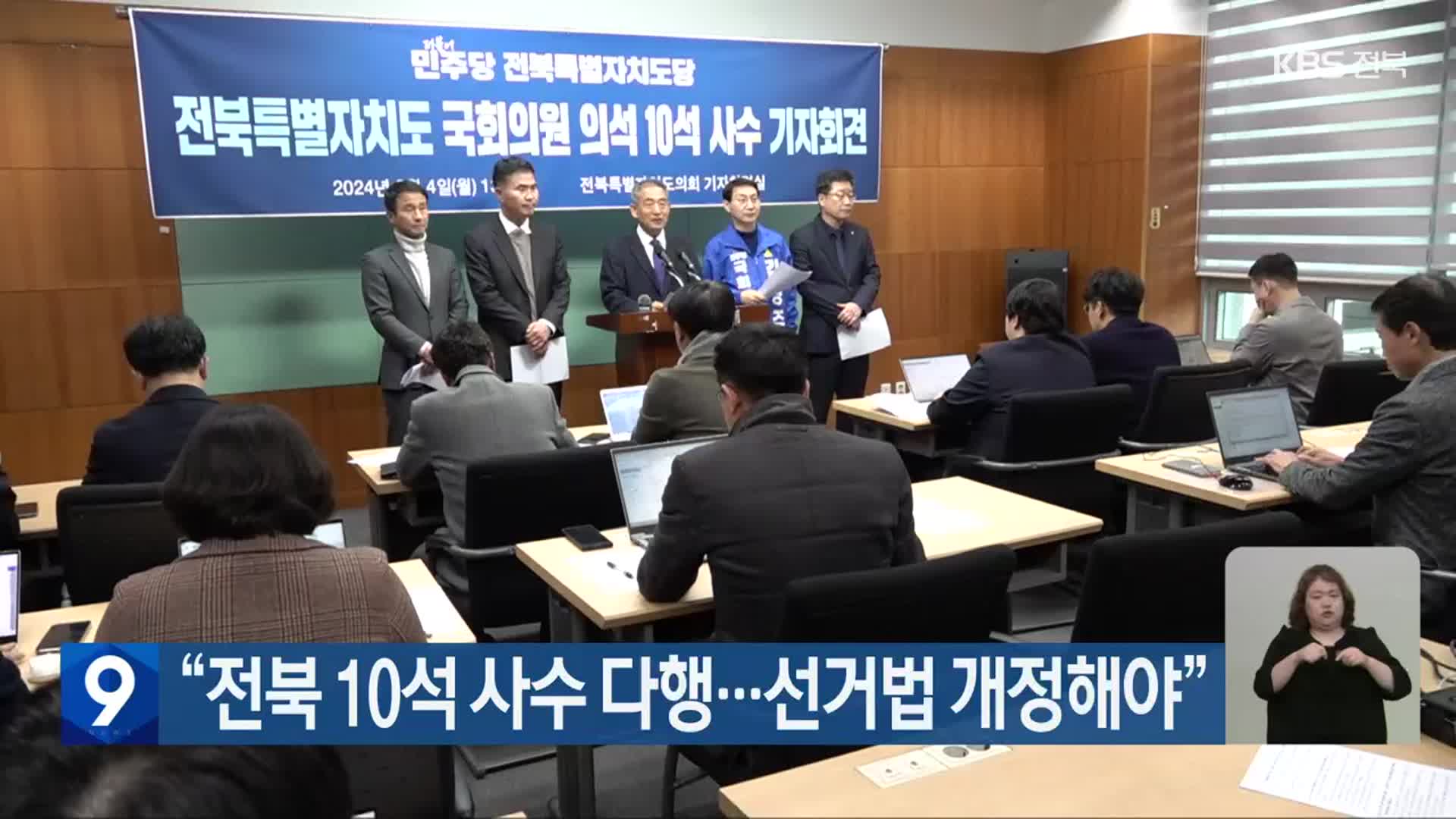 “전북 10석 사수 다행…선거법 개정해야”