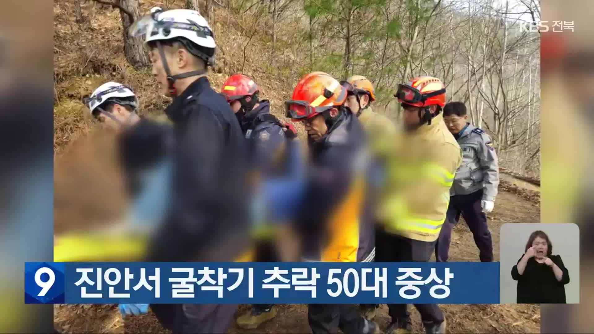 진안서 굴착기 추락 50대 중상