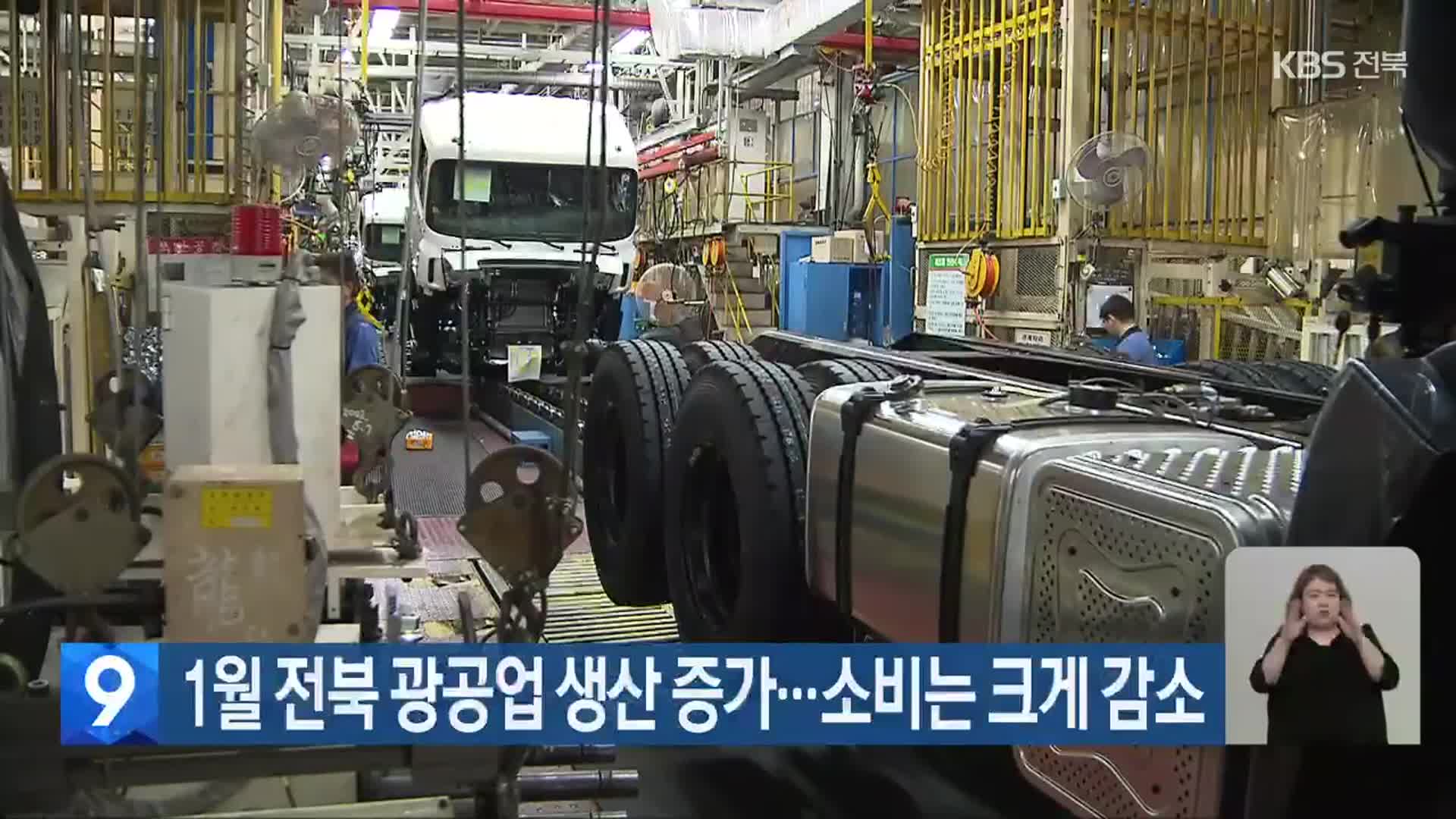 1월 전북 광공업 생산 증가…소비는 크게 감소
