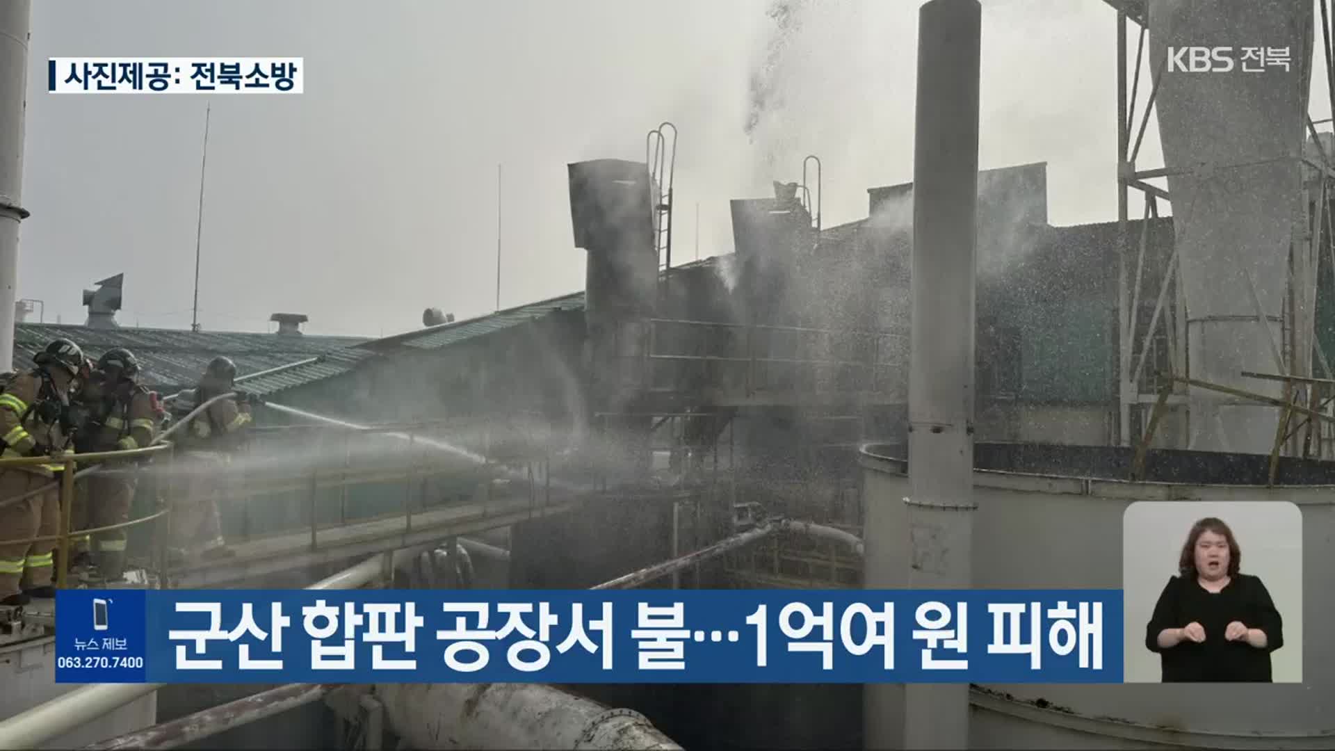 군산 합판 공장서 불…1억여 원 피해