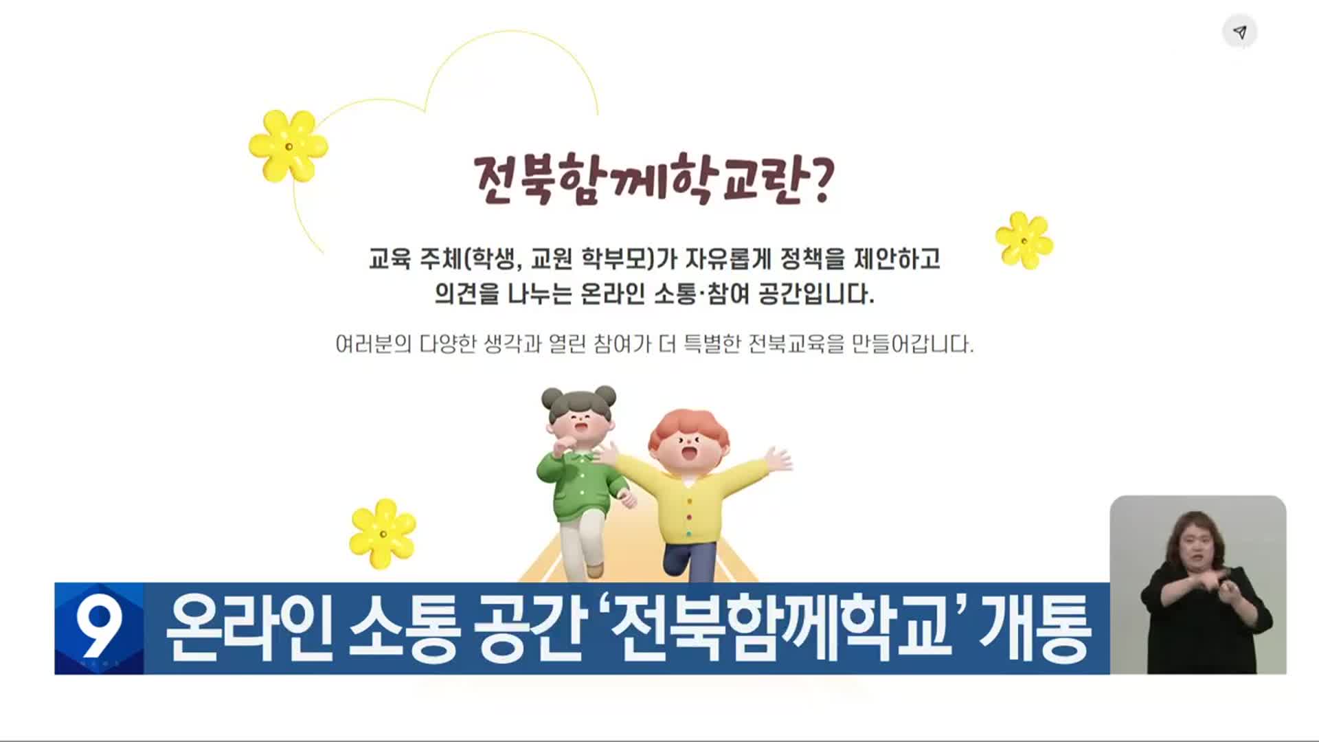온라인 소통 공간 ‘전북함께학교’ 개통