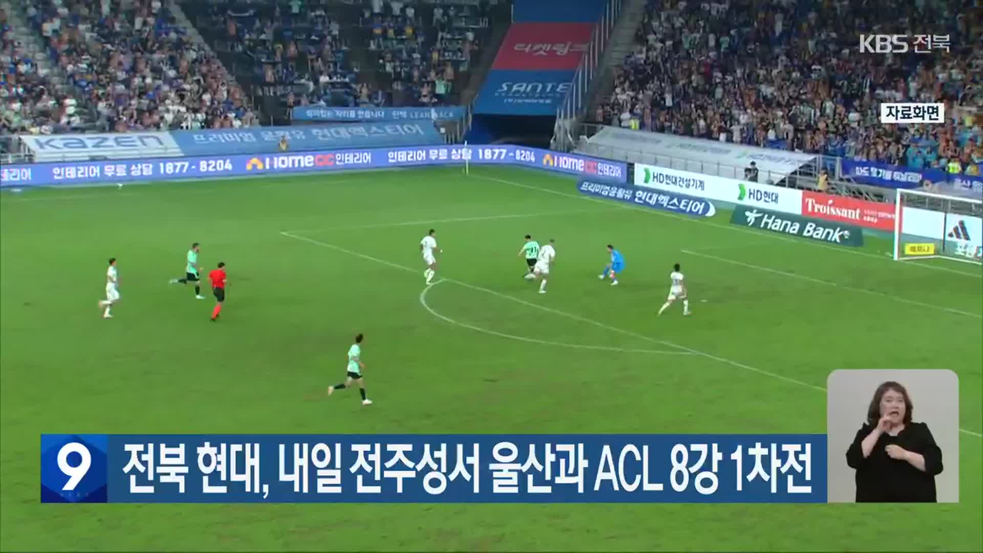 전북 현대, 내일 전주성서 울산과 ACL 8강 1차전