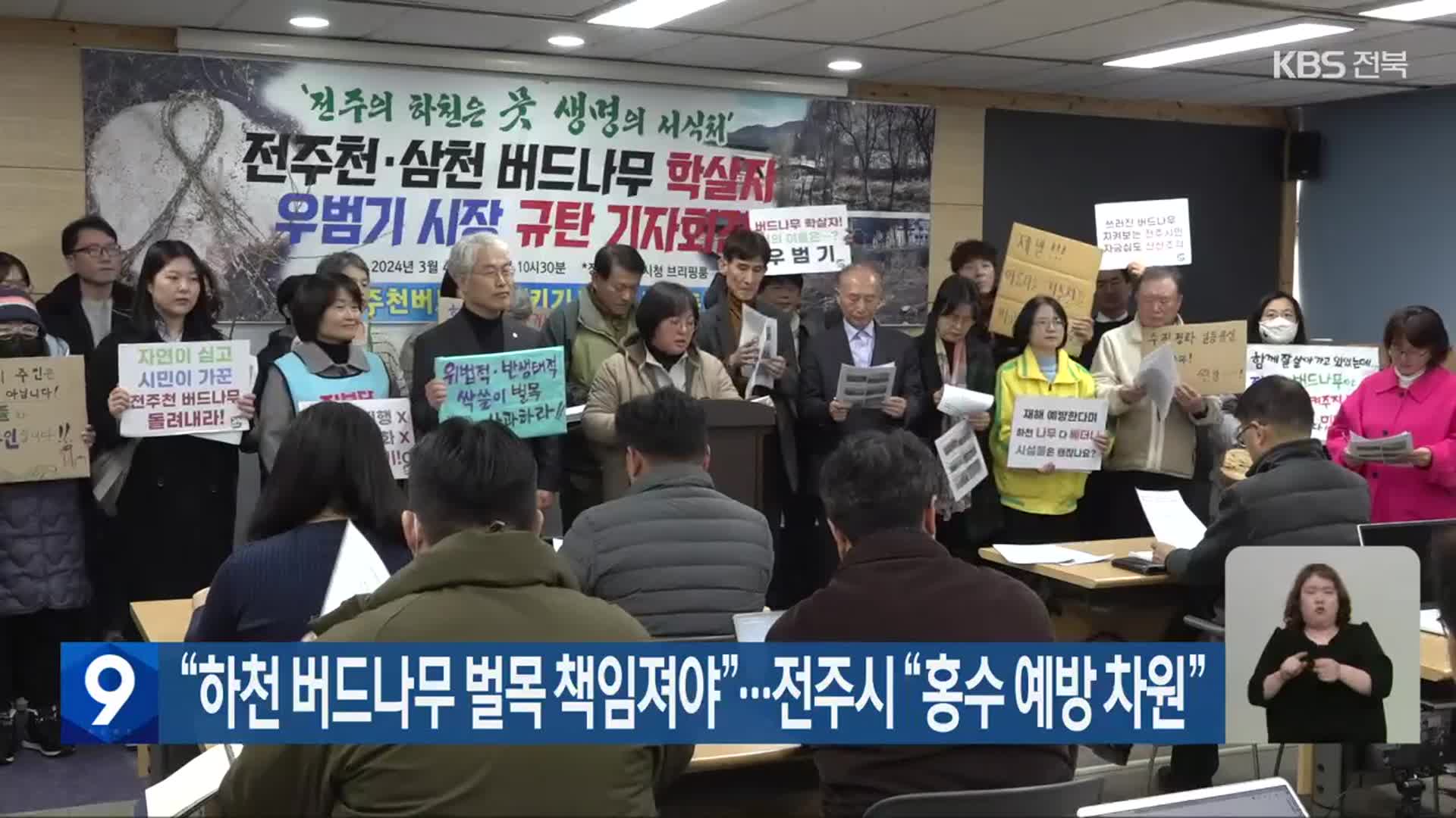 “하천 버드나무 벌목 책임져야”…전주시 “홍수 예방 차원”