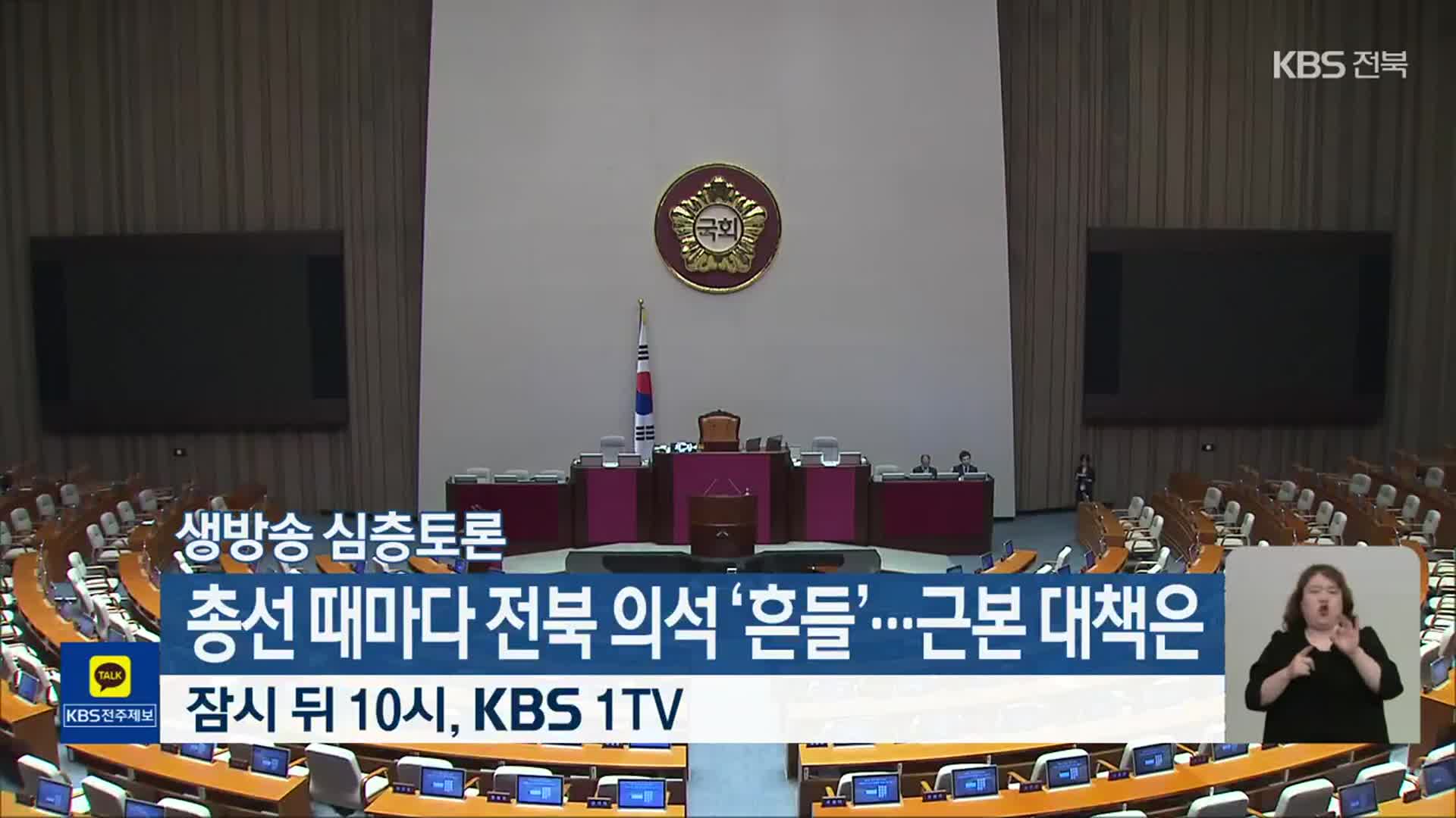 [생방송 심층토론] ‘총선 때마다 전북 의석 ‘흔들’…근본 대책은’ 잠시 뒤 10시 방송