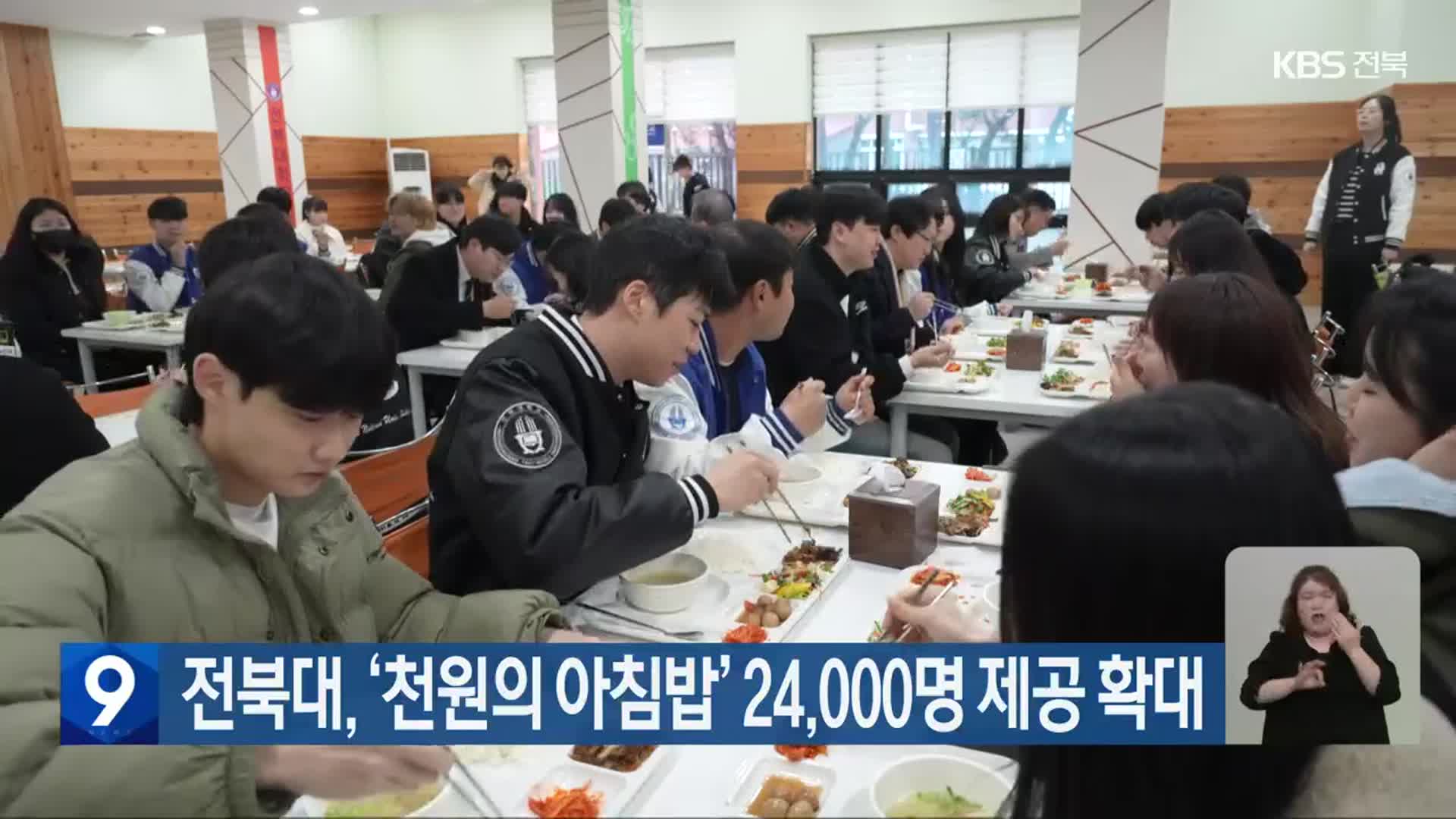 전북대, ‘천원의 아침밥’ 24,000명 제공 확대